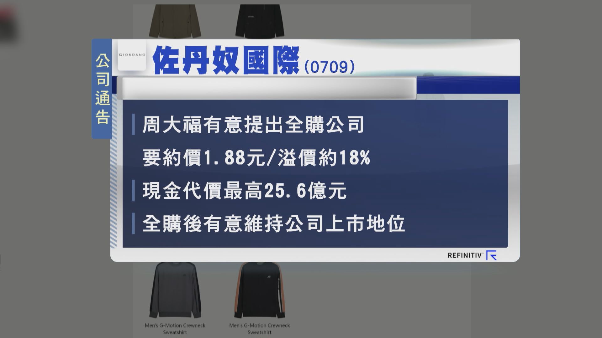 【加幅有限？】周大福溢價18%提全購佐丹奴  有機提價
