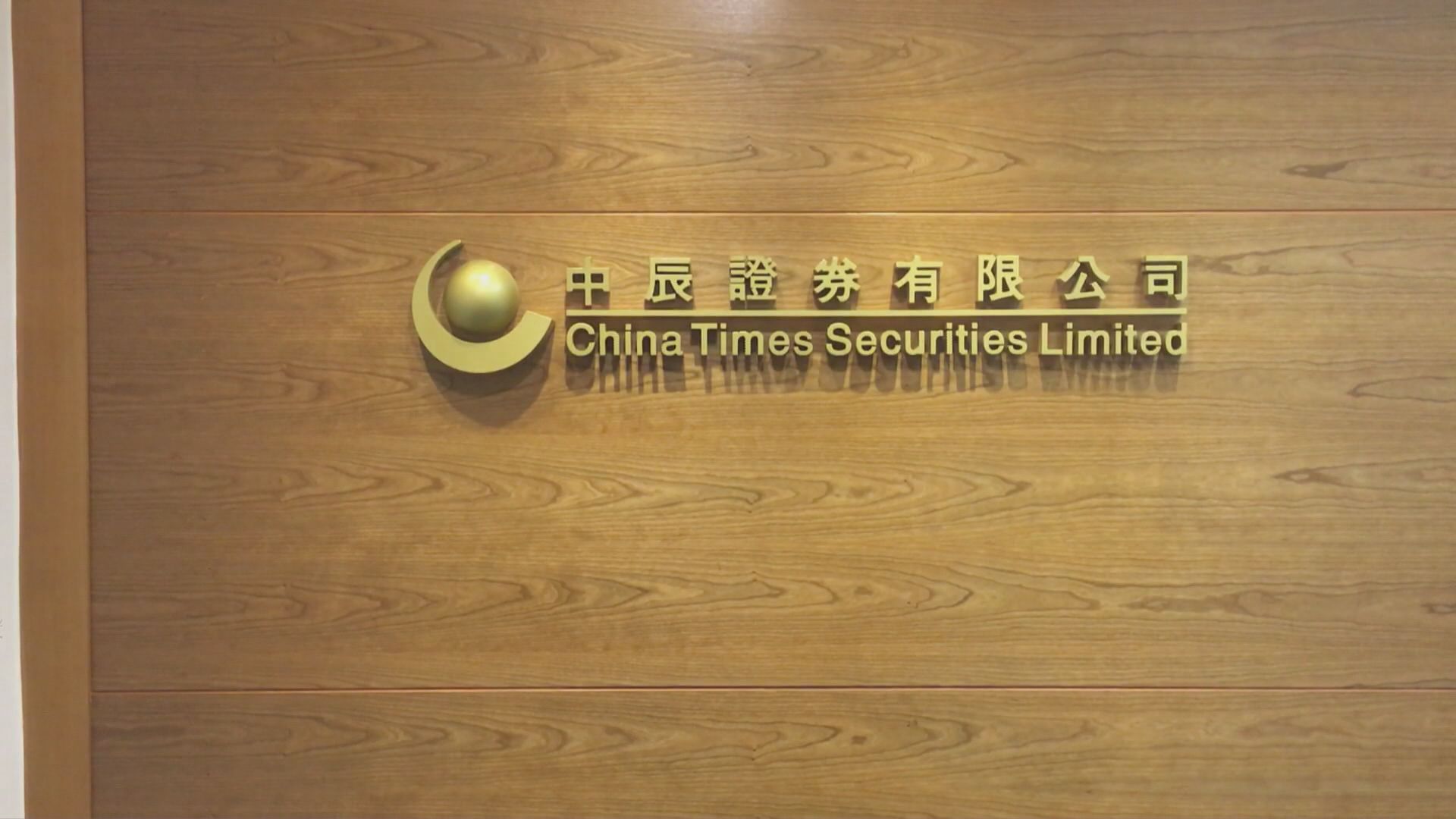 【停業至另行通知】中辰證券暫停為客戶買賣