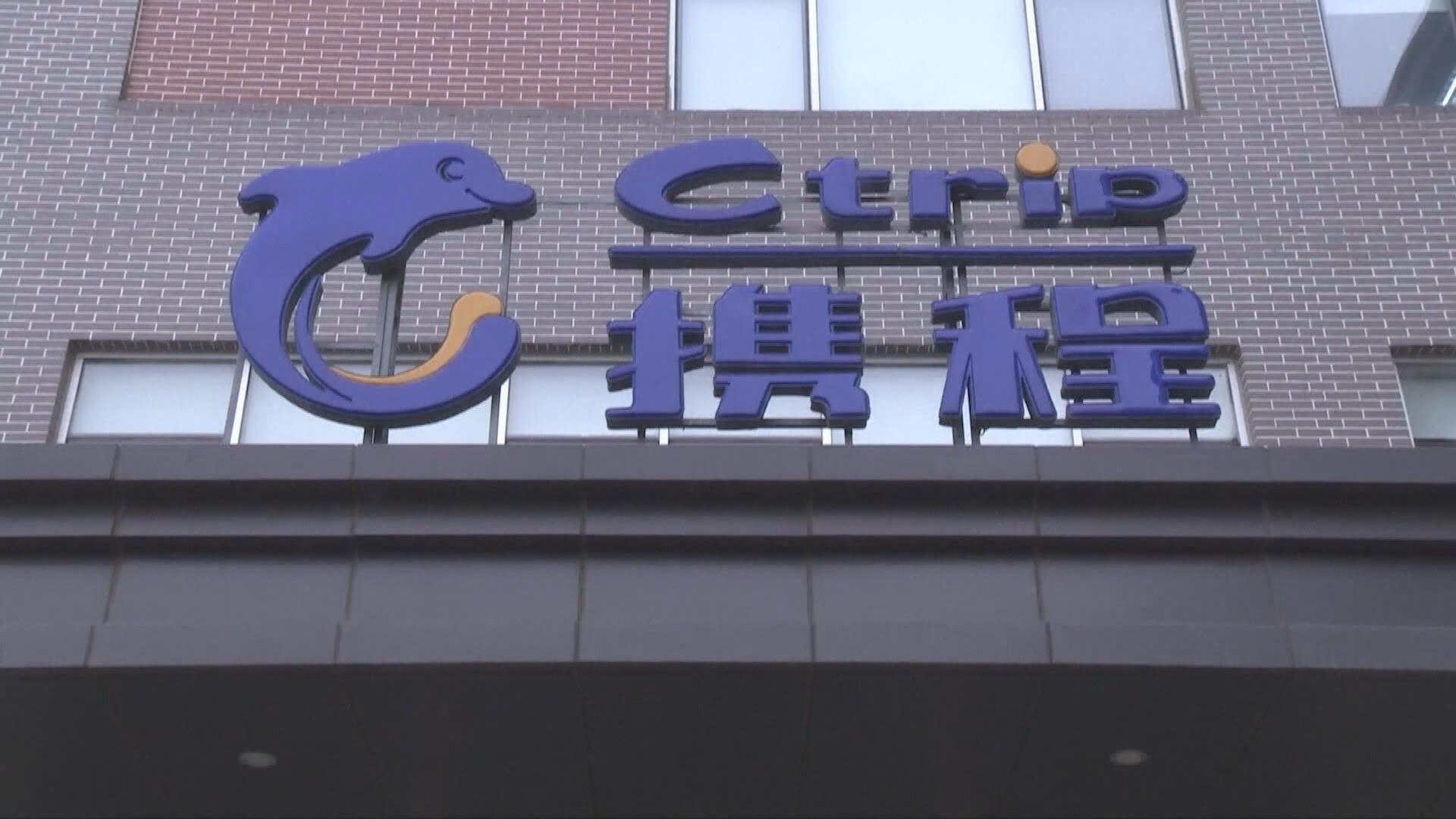 路透：攜程計劃從納斯達克退市