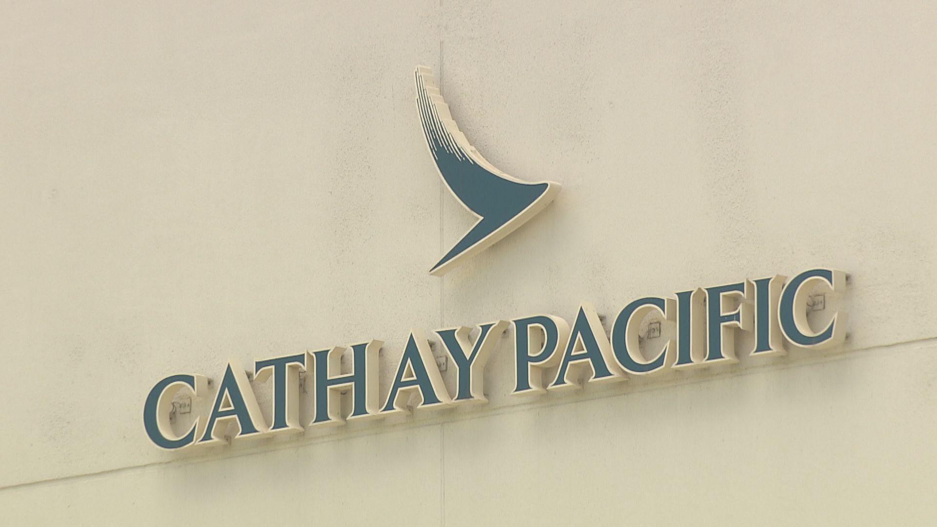 【航空業重挫】國泰4、5月運力削96% 快運停航至四月底