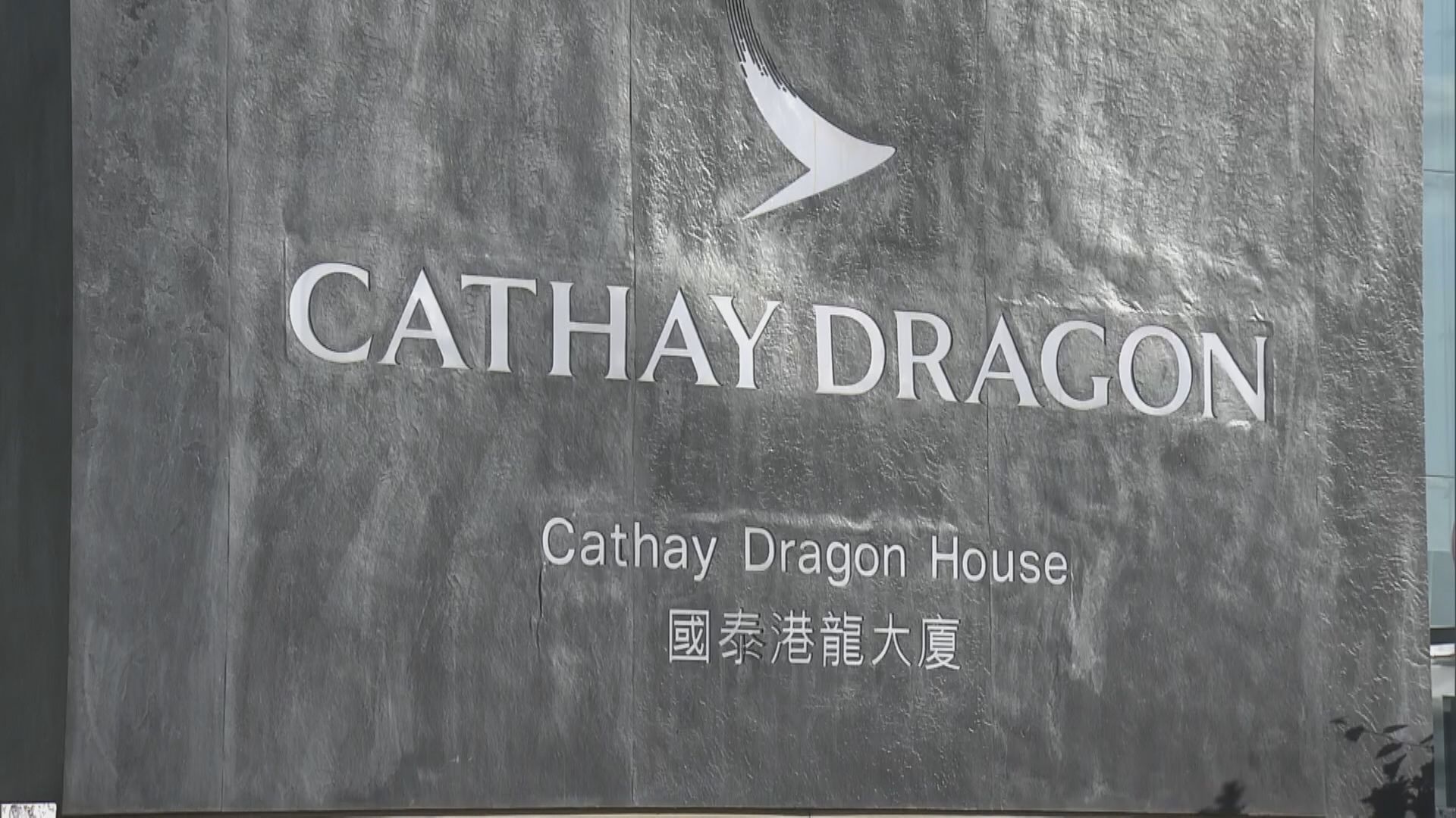 國泰即日停運港龍及削減約8500個職位