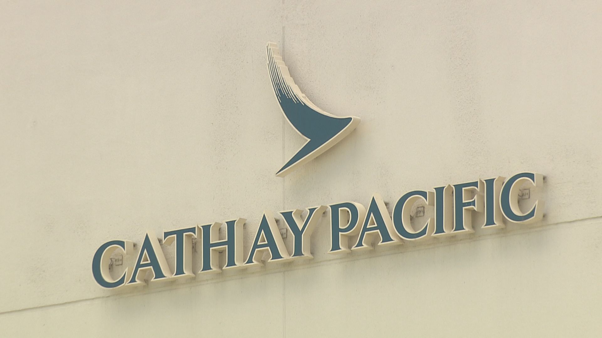 【為期三周】國泰推出無薪假計劃 期望員工參與