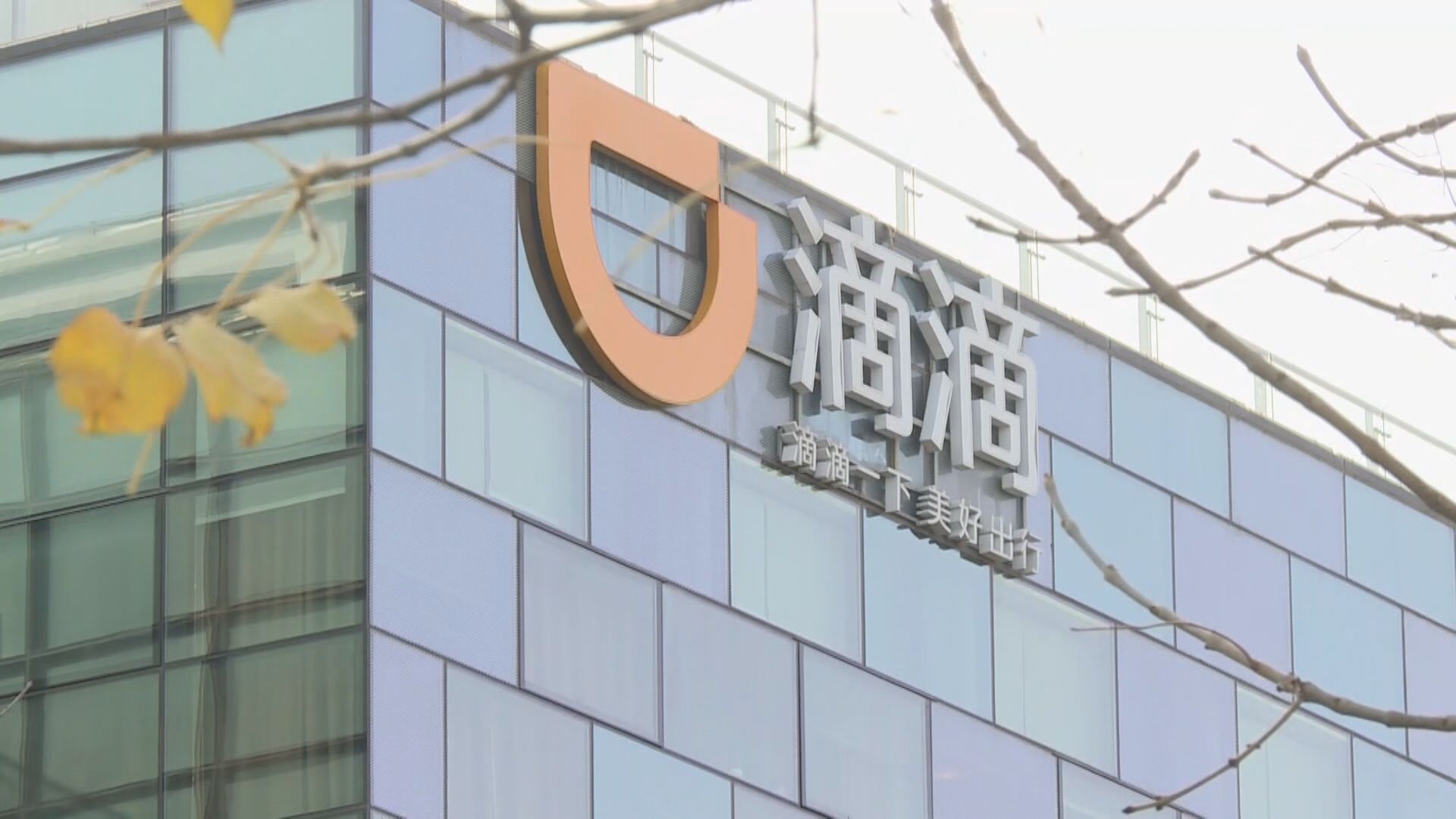 彭博：中國要求滴滴從美國退市 防敏感數據外洩