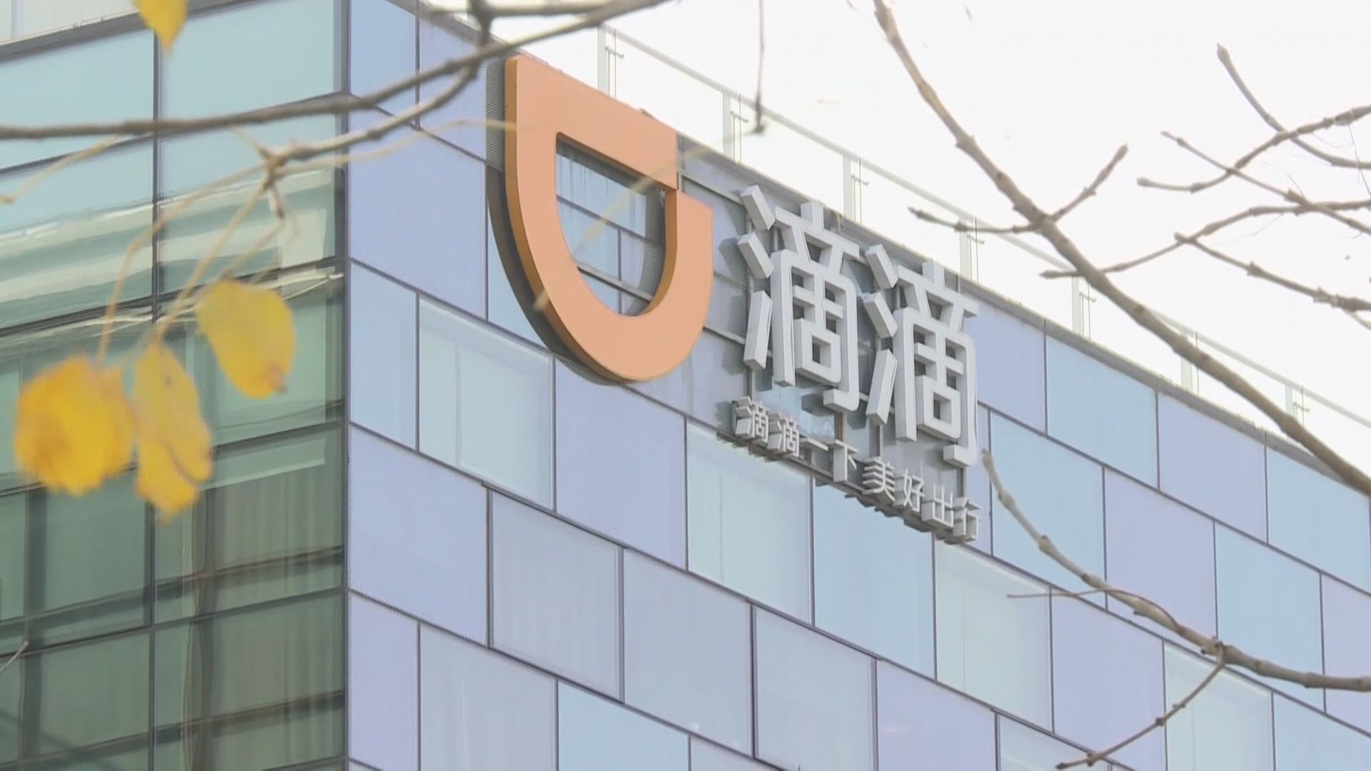 傳滴滴環球或以介紹形式來港上市