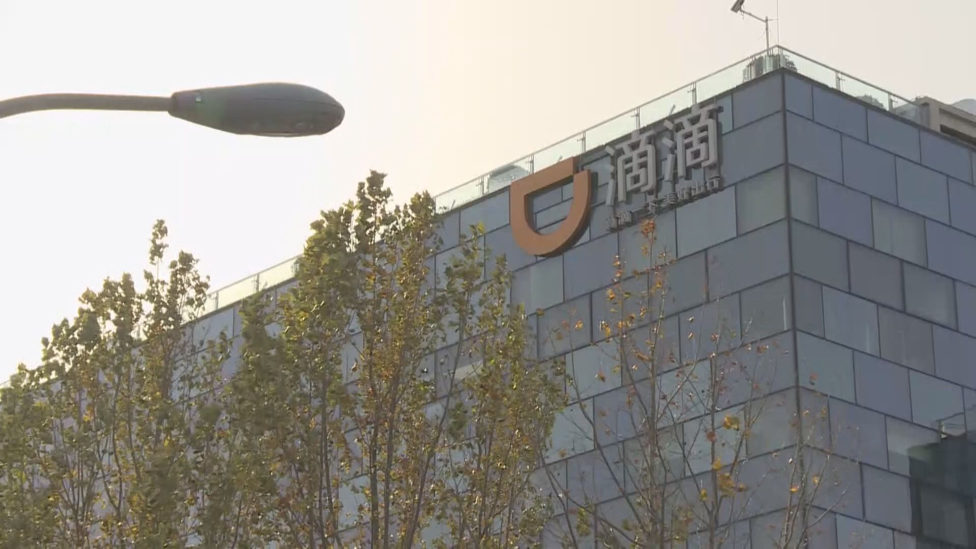 彭博:中央或要求滴滴在美國退市