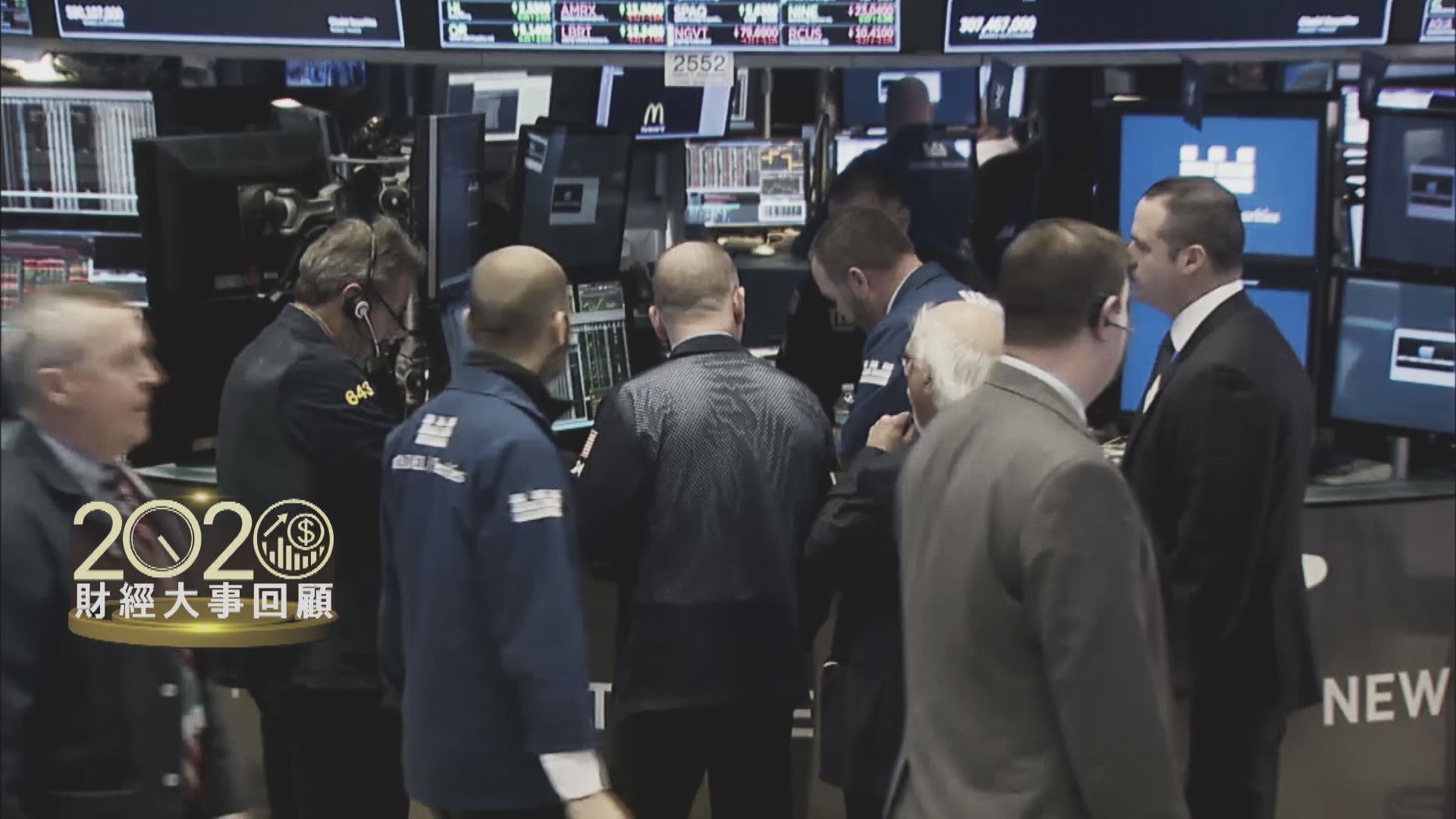 2020年財經大事回顧 環球金融市場大「疫」轉