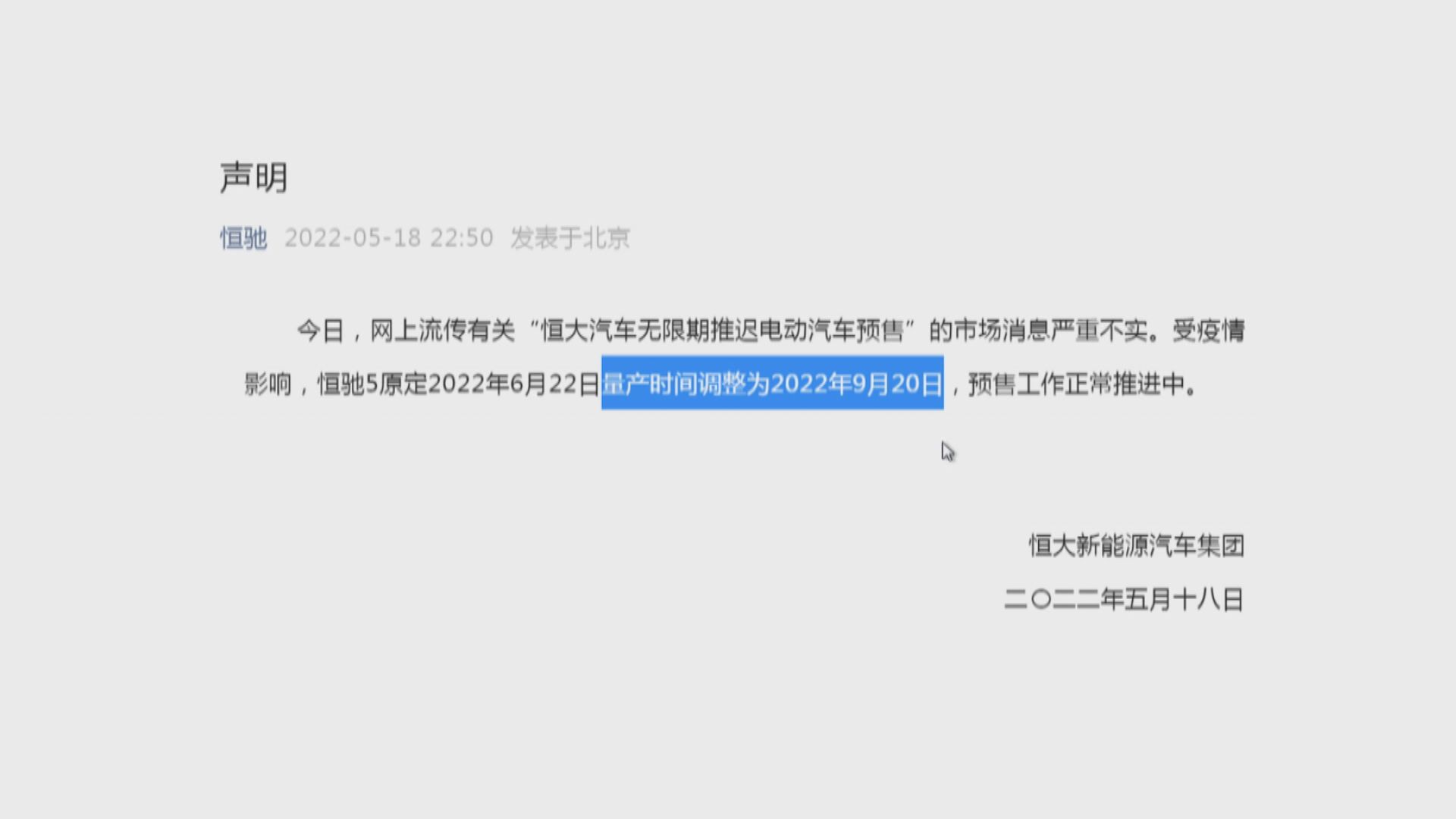 【傳聞嚴重不實】恒汽:「恒馳5」預售正常推進