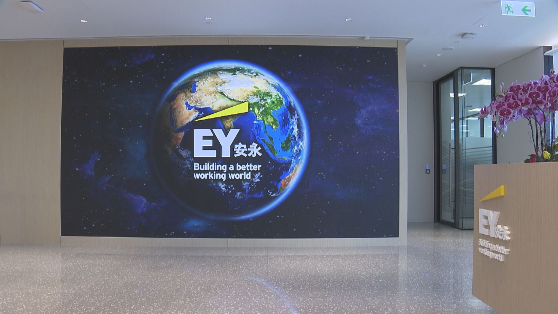 【避利益衝突】安永據報擬分拆全球審計及諮詢業務