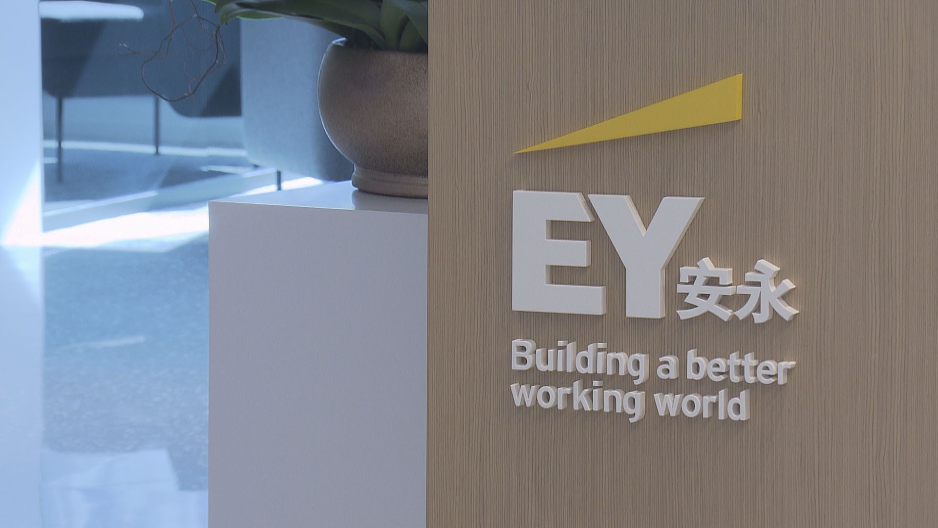 【意外之財】WSJ:安永擬分拆諮詢業務上市 合夥人最少袋1560萬