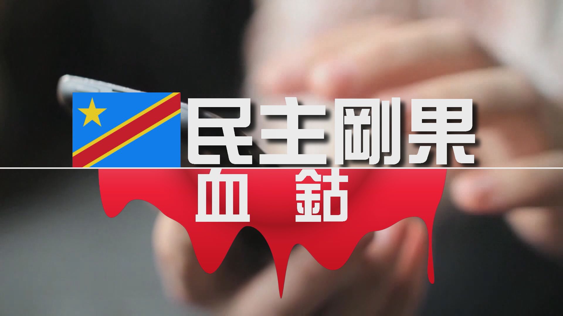 【財經智庫】民主剛果血鈷