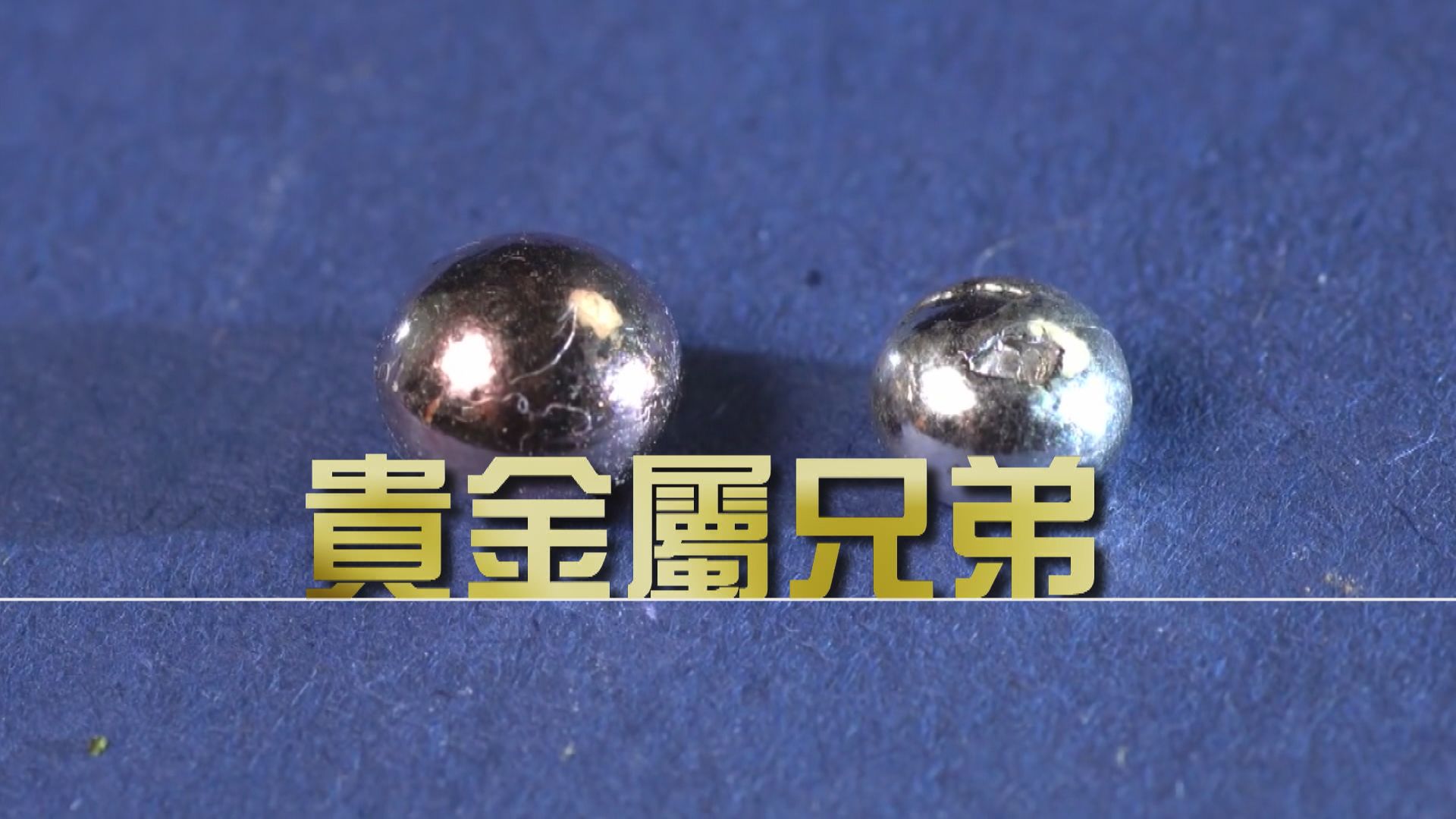 【財經智庫】鈀金價格點解跑出？