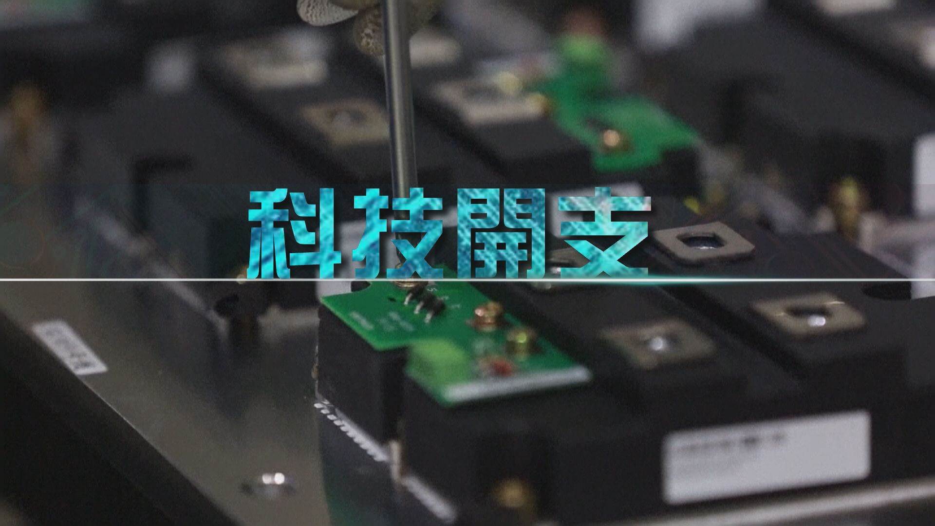 【財經智庫】中國R&D開支大落後？