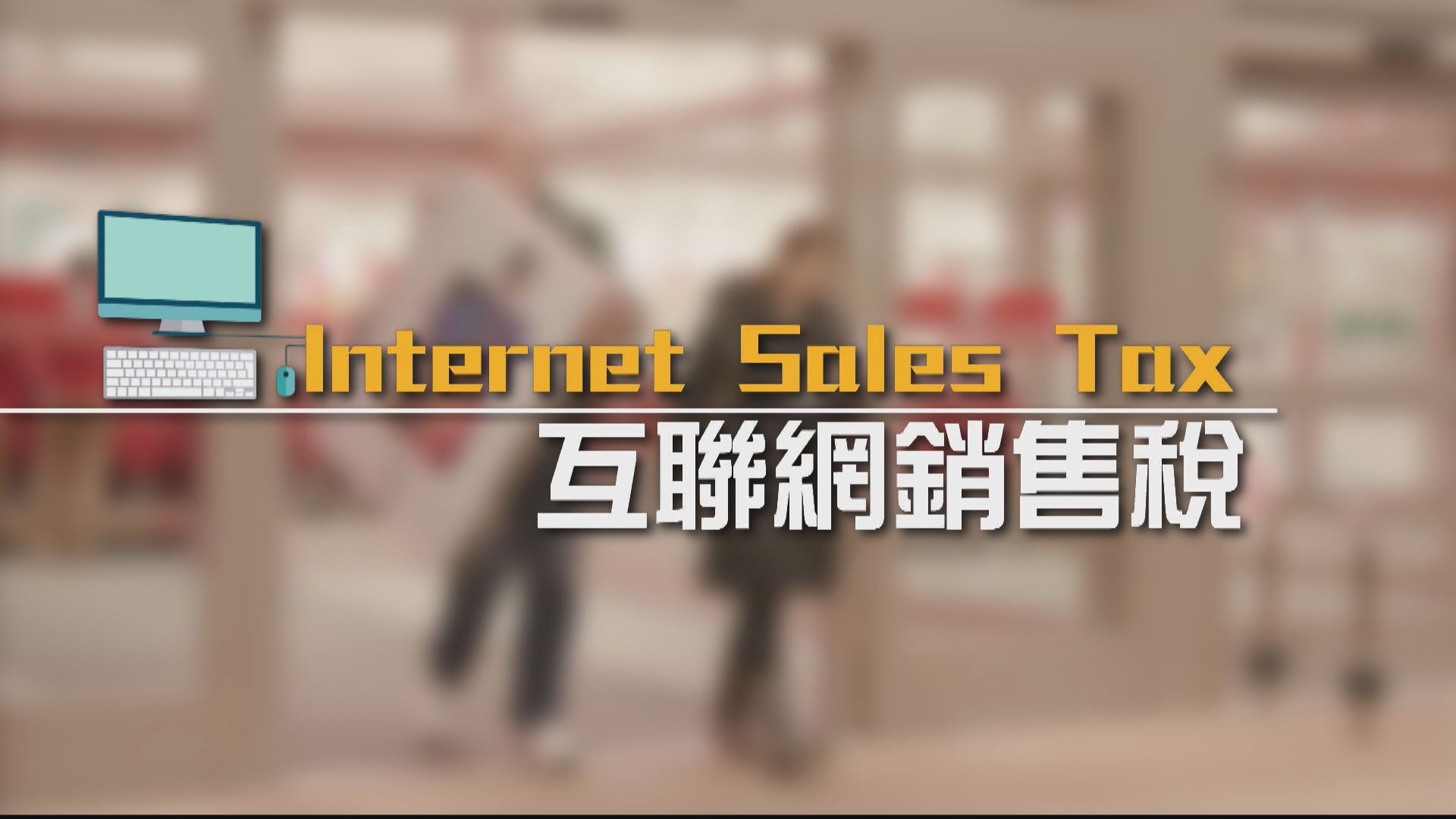 【財經智庫】美國網購要交稅？