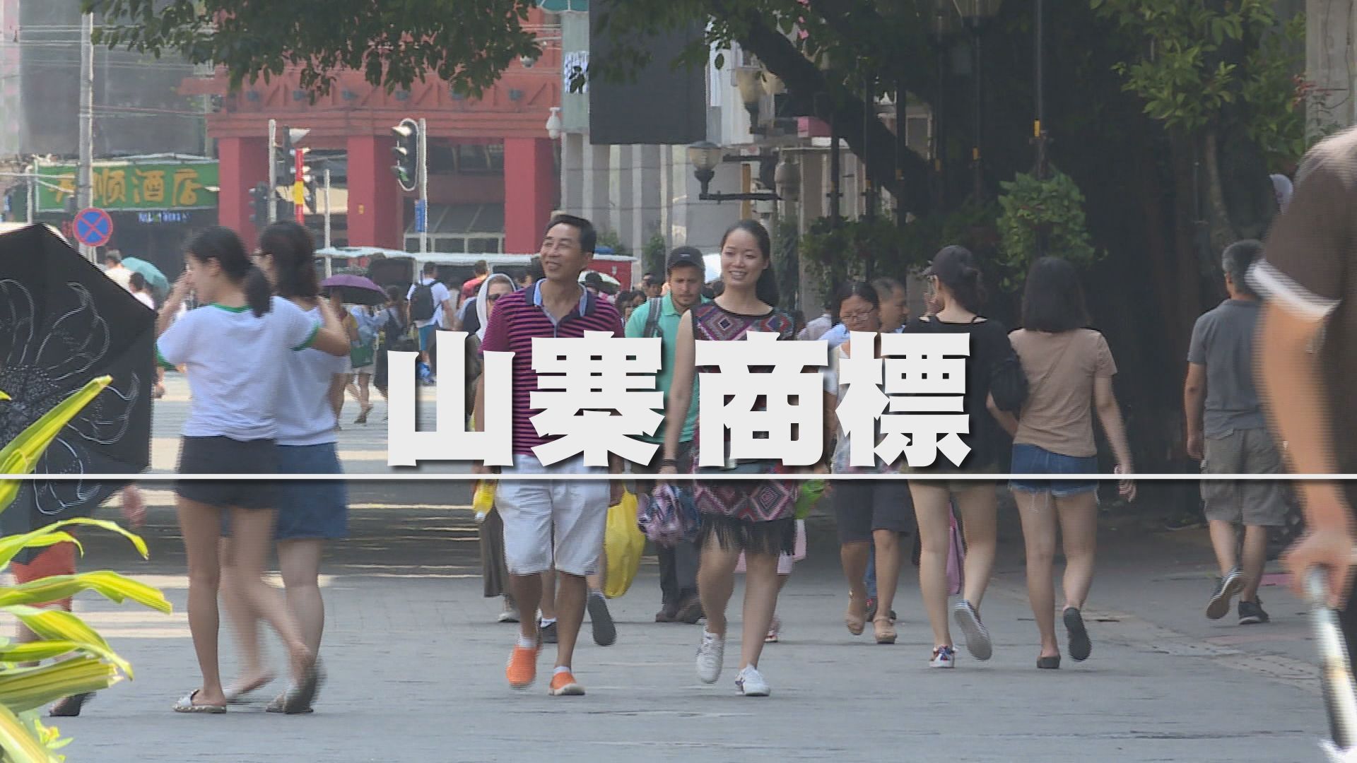 【財經智庫】山寨商標攻防戰