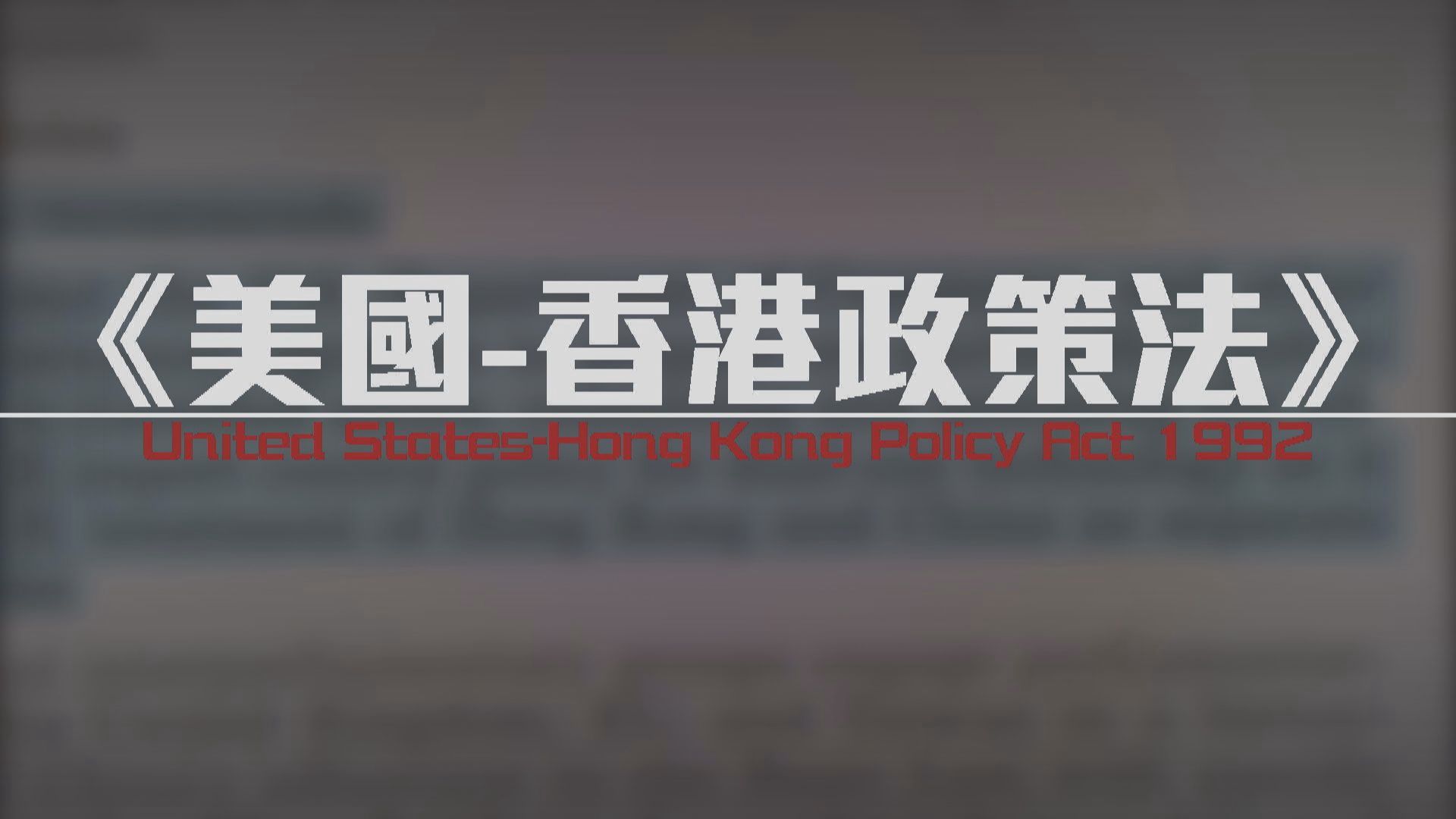 【財經智庫】《美國-香港政策法》