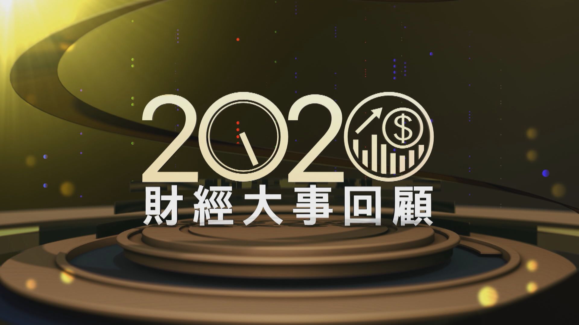 2020年財經大事回顧（一）