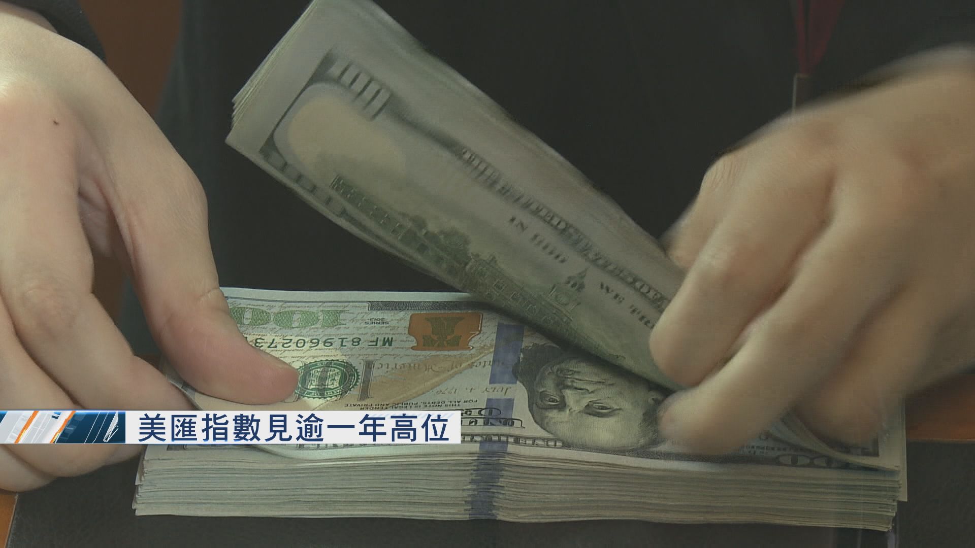 【土國危機】里拉又轉弱　美匯指數撲97