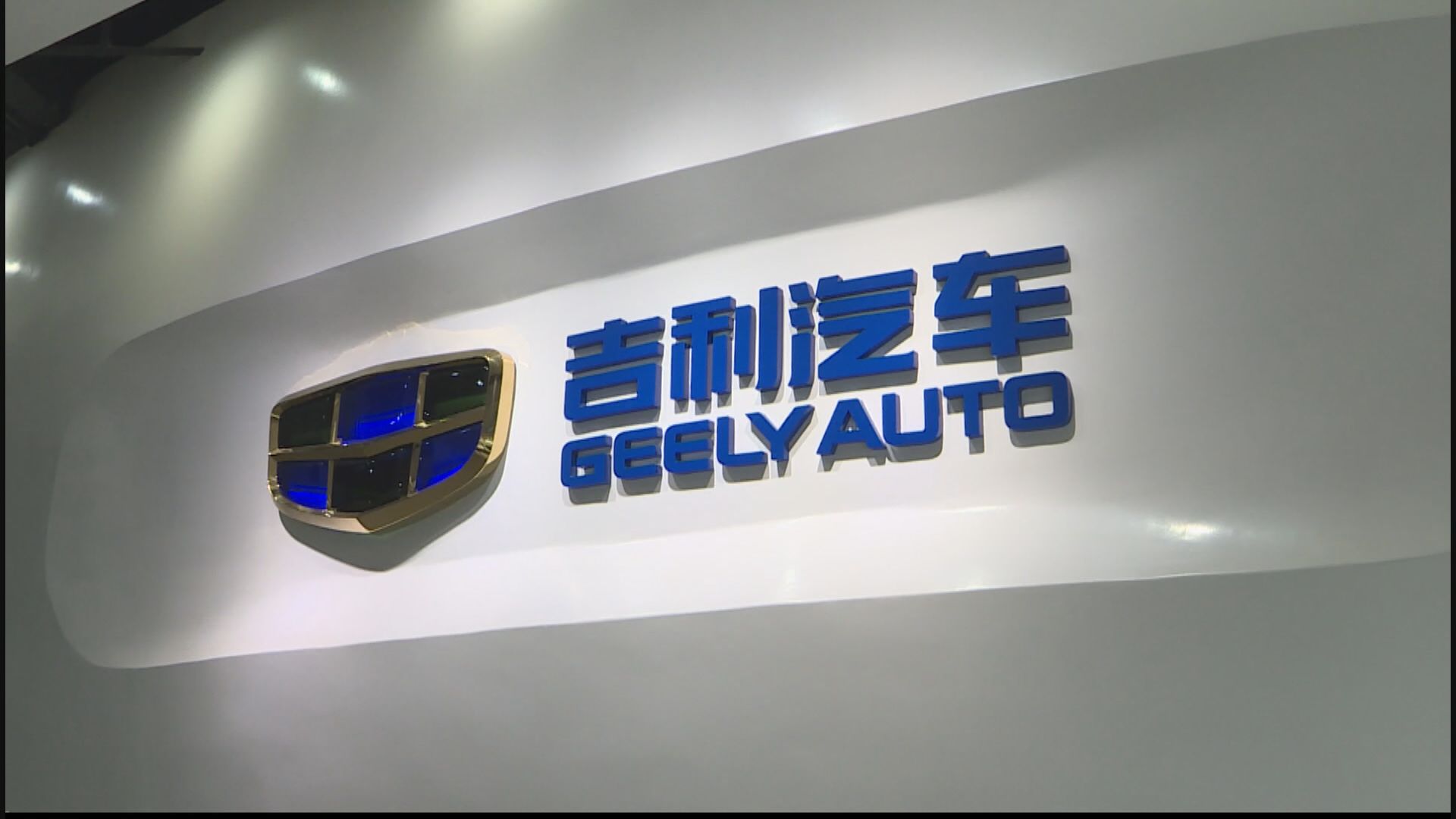 吉利擬推豪華電動車硬撼Tesla