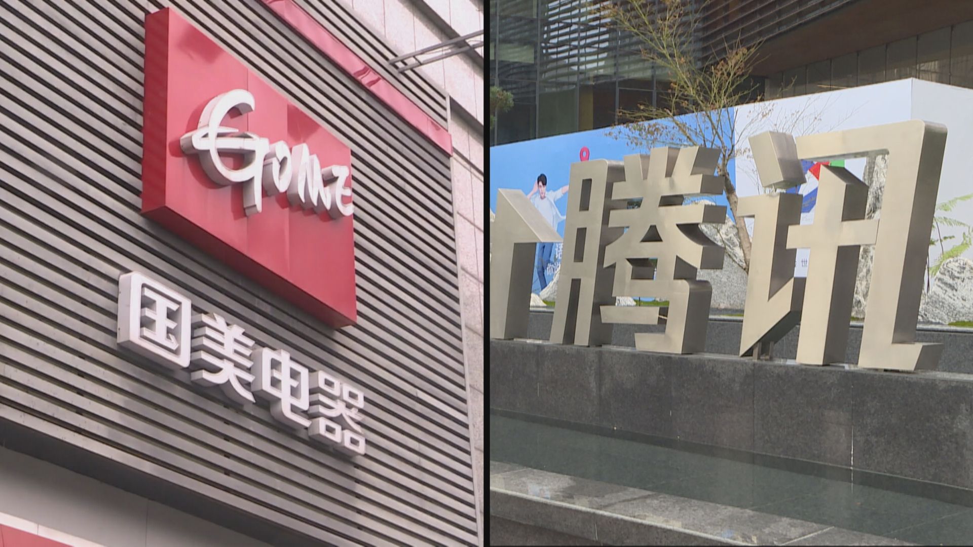 【共建平台】內媒：騰訊夥國美拓零售業務