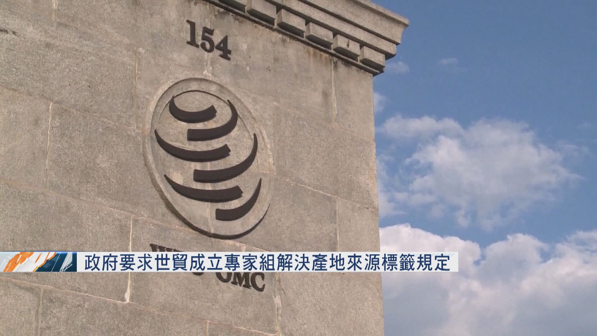 美禁「香港製造」標籤！港府促WTO設專家組審理