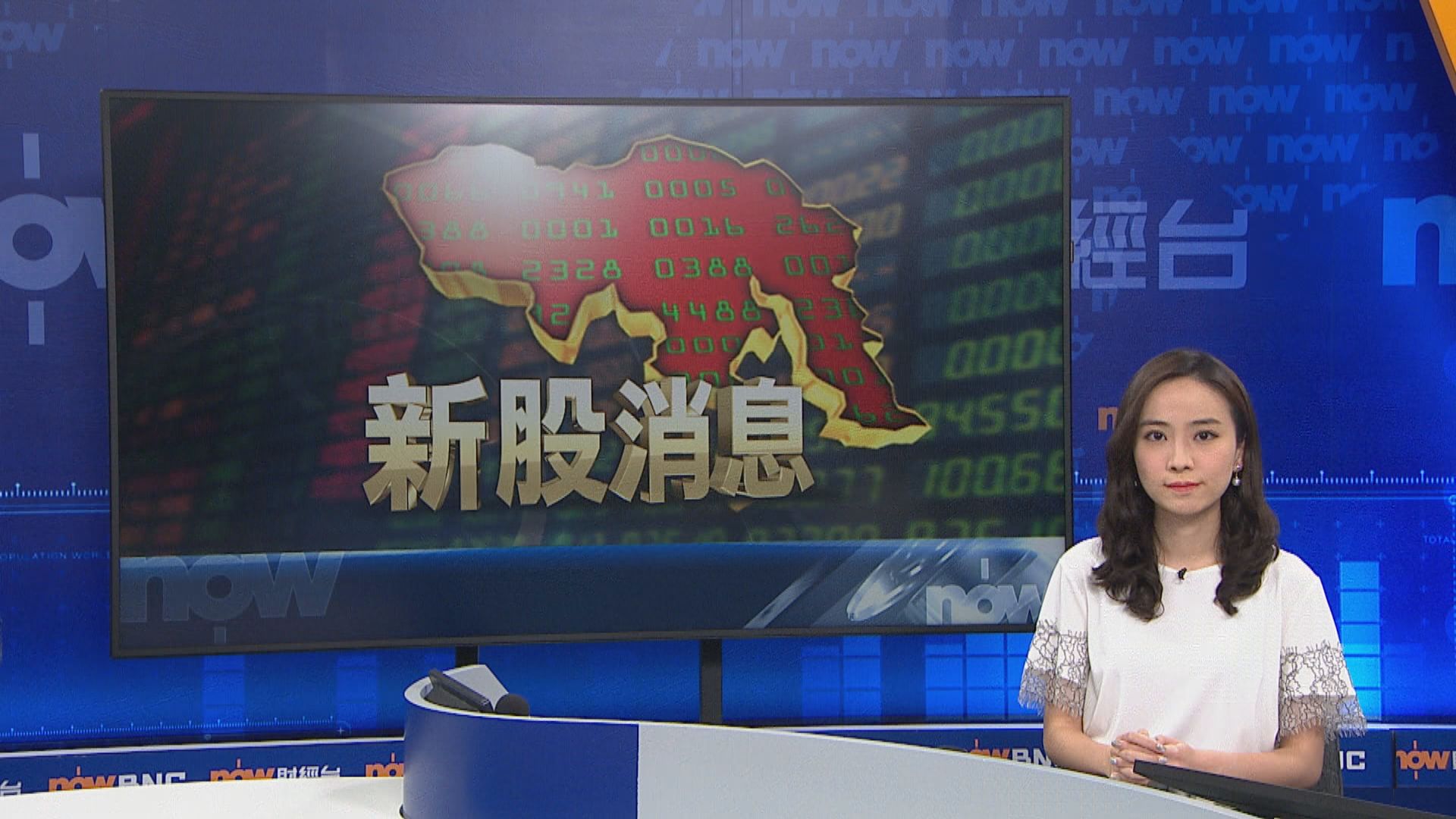 六隻周三掛牌新股 暗盤價個別發展