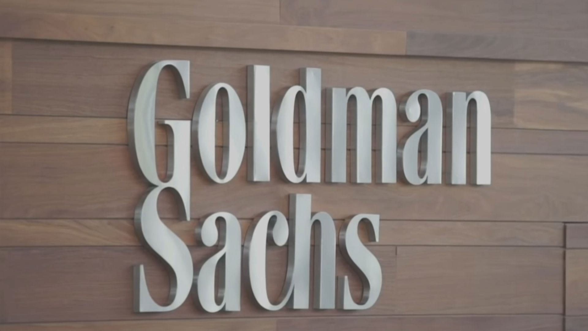 高盛亞洲涉債券發售有嚴重缺失 被證監罰款