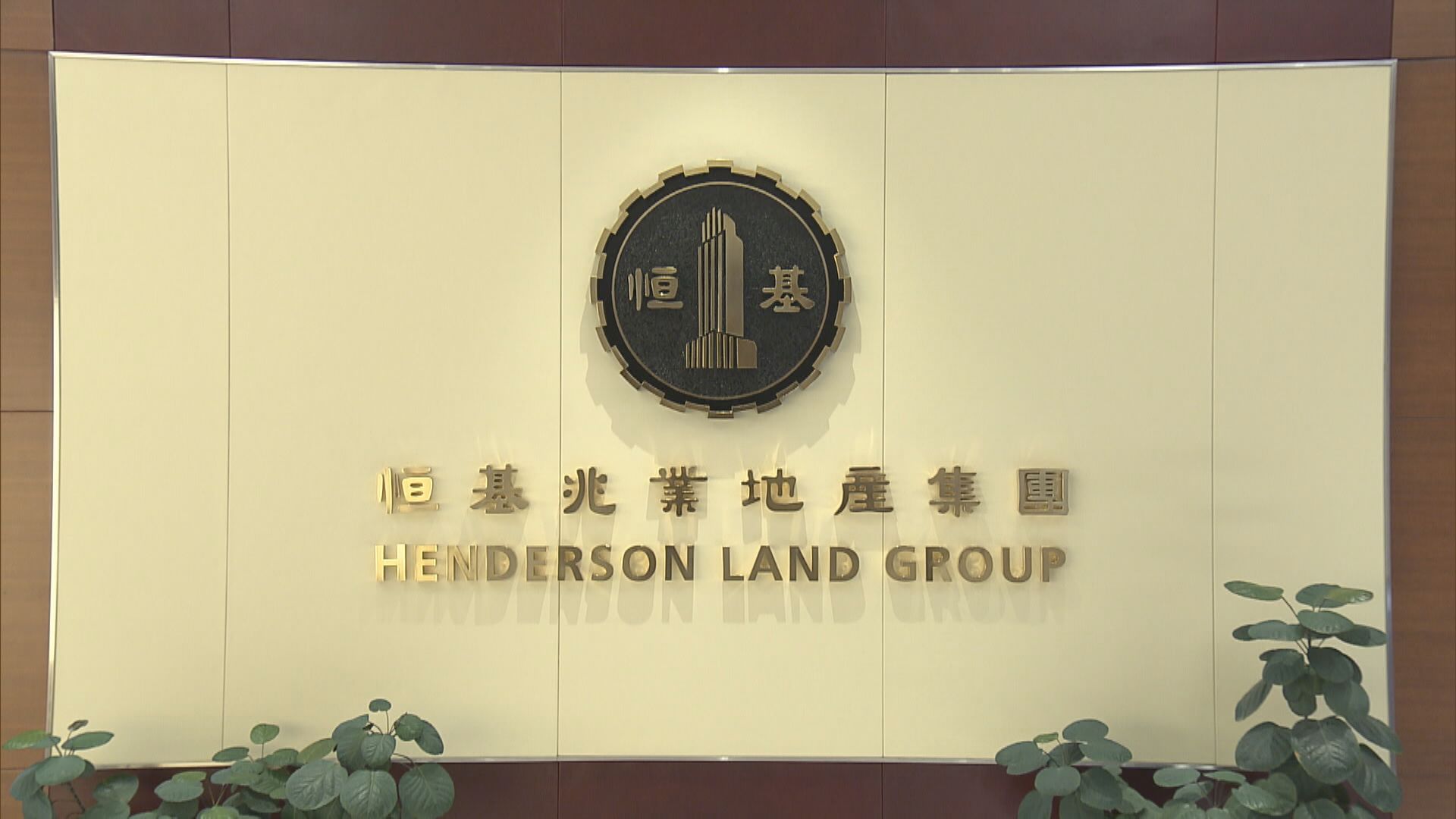 【奪中環地王】大行憂影響恒地未來派息增長、農地發展