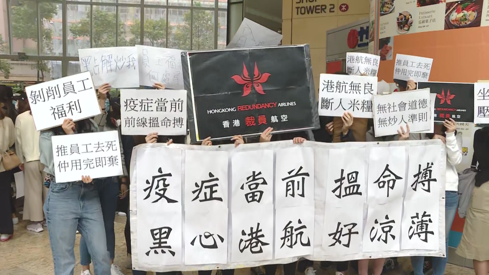 【港航裁員】數十名被裁員工 到公司寫字樓抗議