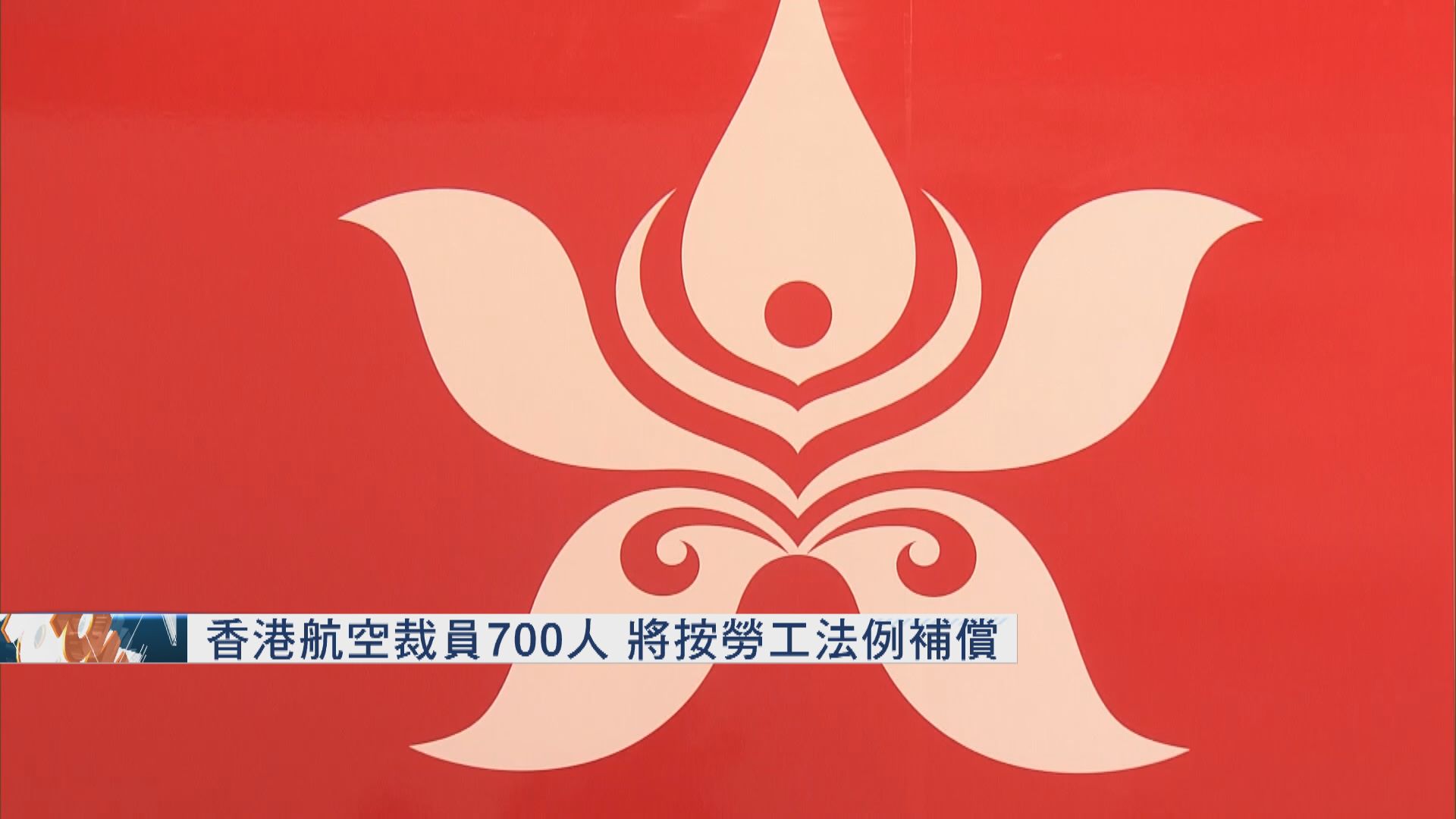 大裁員保命！港航裁700人  高管減薪36%