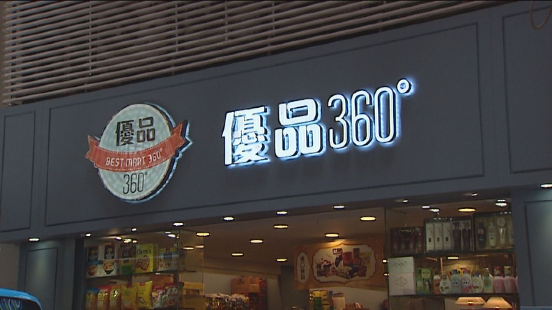 【CEC股價倍升】優品360主席：不排除收購阿信屋