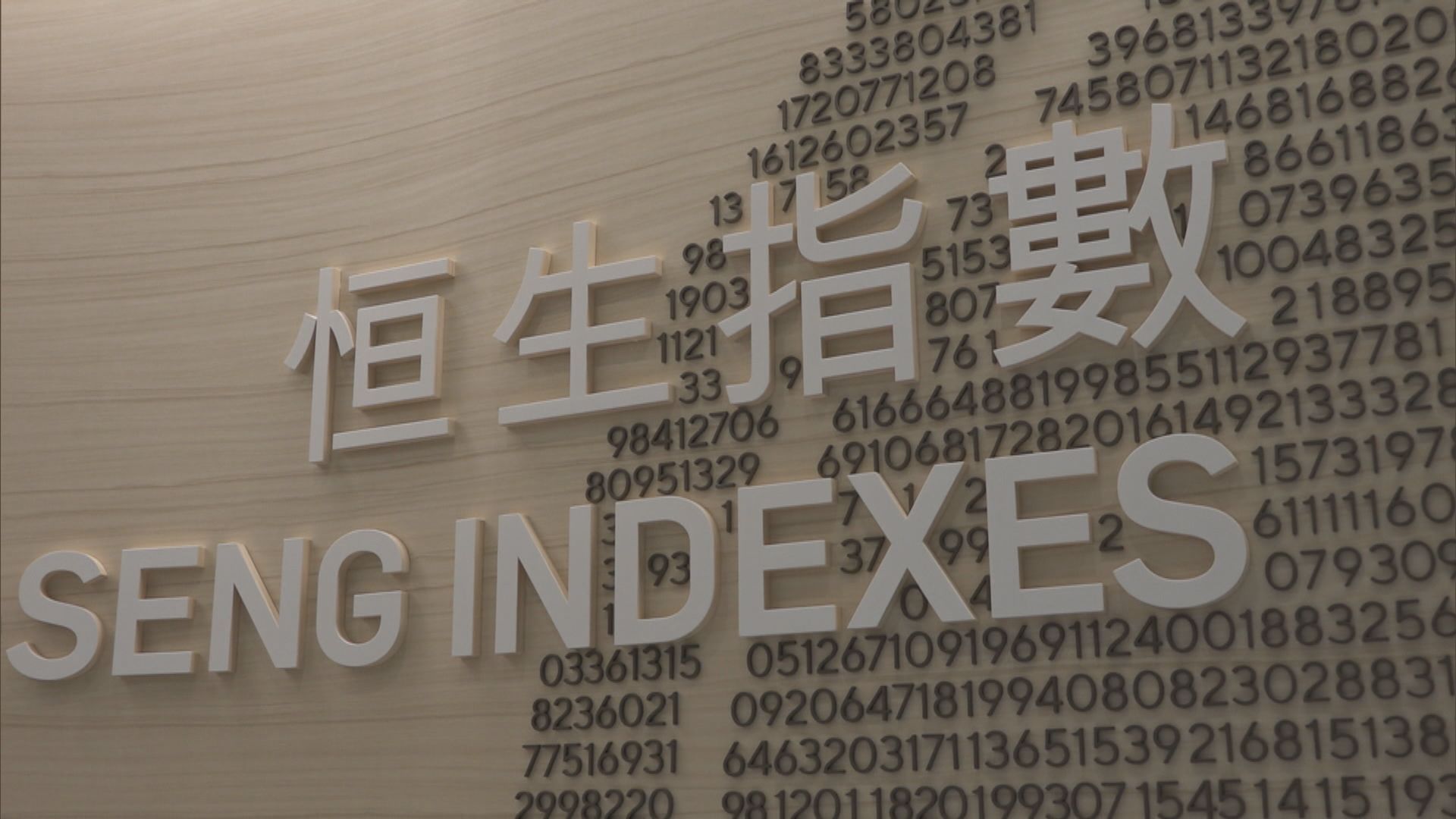 恒指公司：未見逼切性增成分股數目