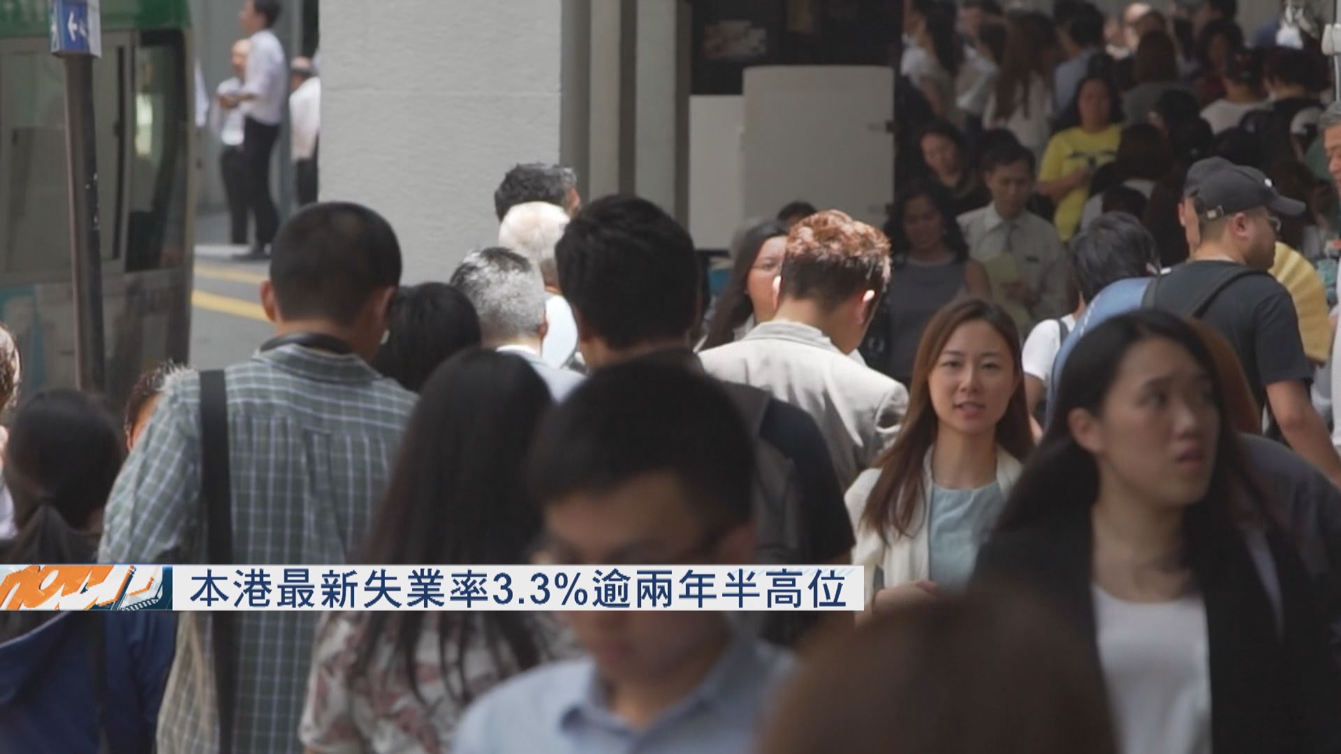 【三年高位】本港去年10至12月失業率升至3.3%