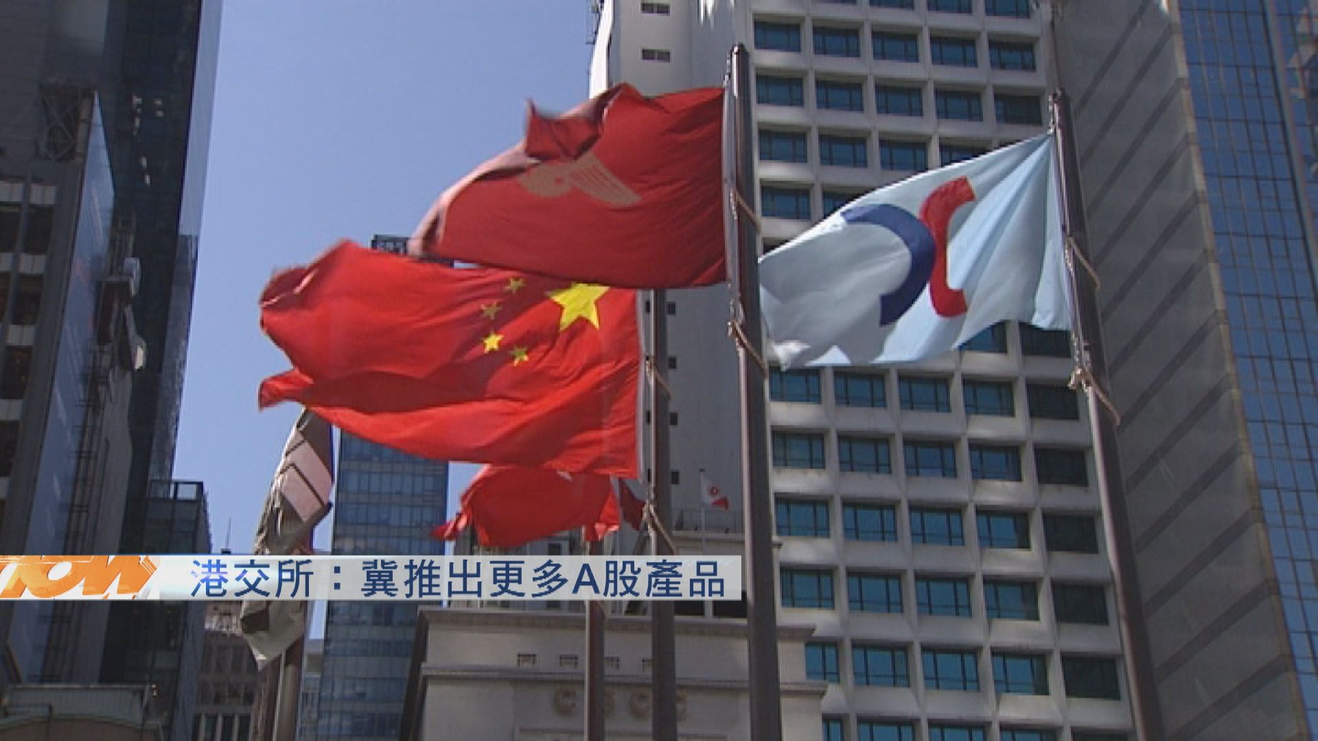 【加強聯繋】港交所擬推出更多A股產品