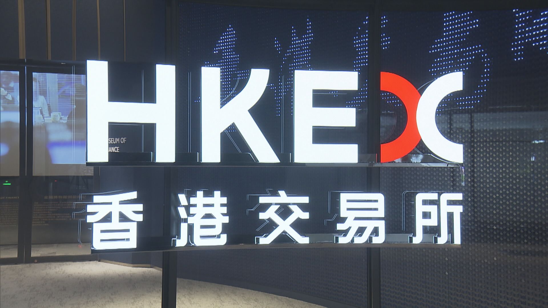 【改善結構】港交所:將取消0.5元交易系統使用費
