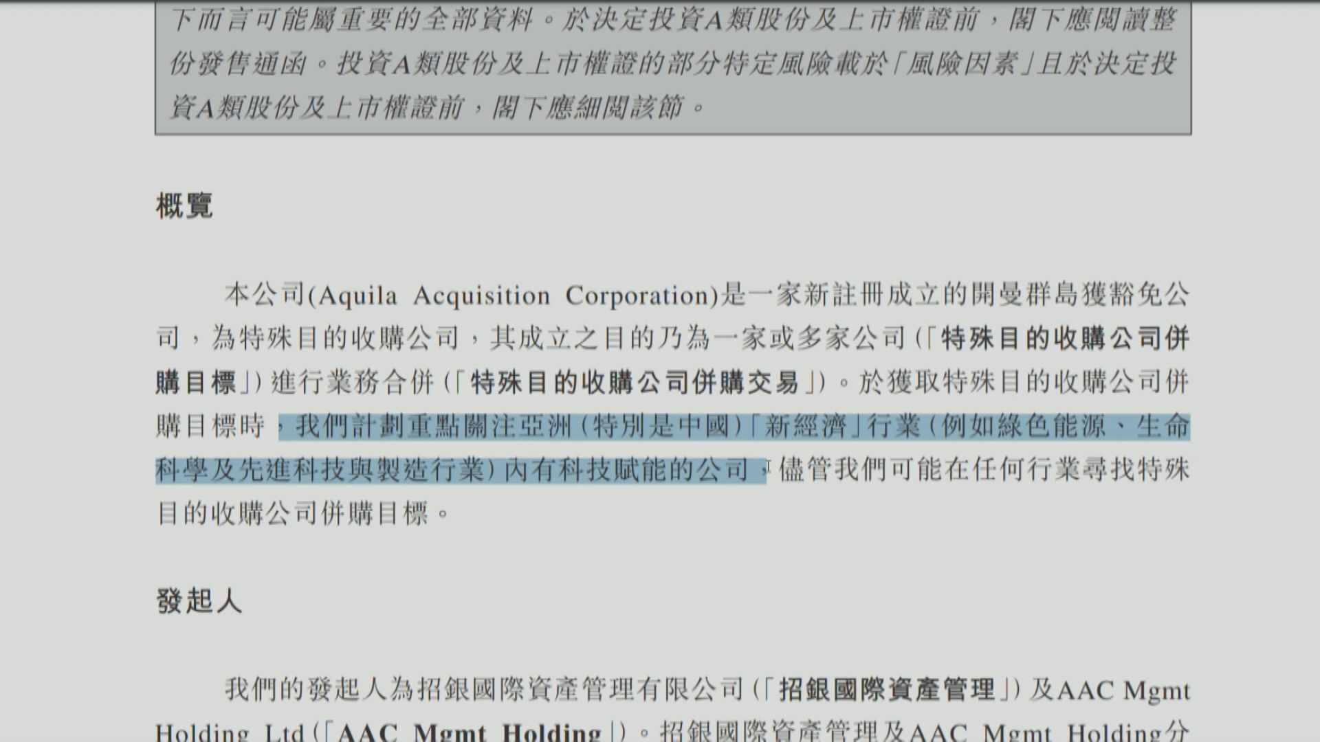 【招銀國際旗下】Aquila遞上市申請 料成港「SPAC第一股」