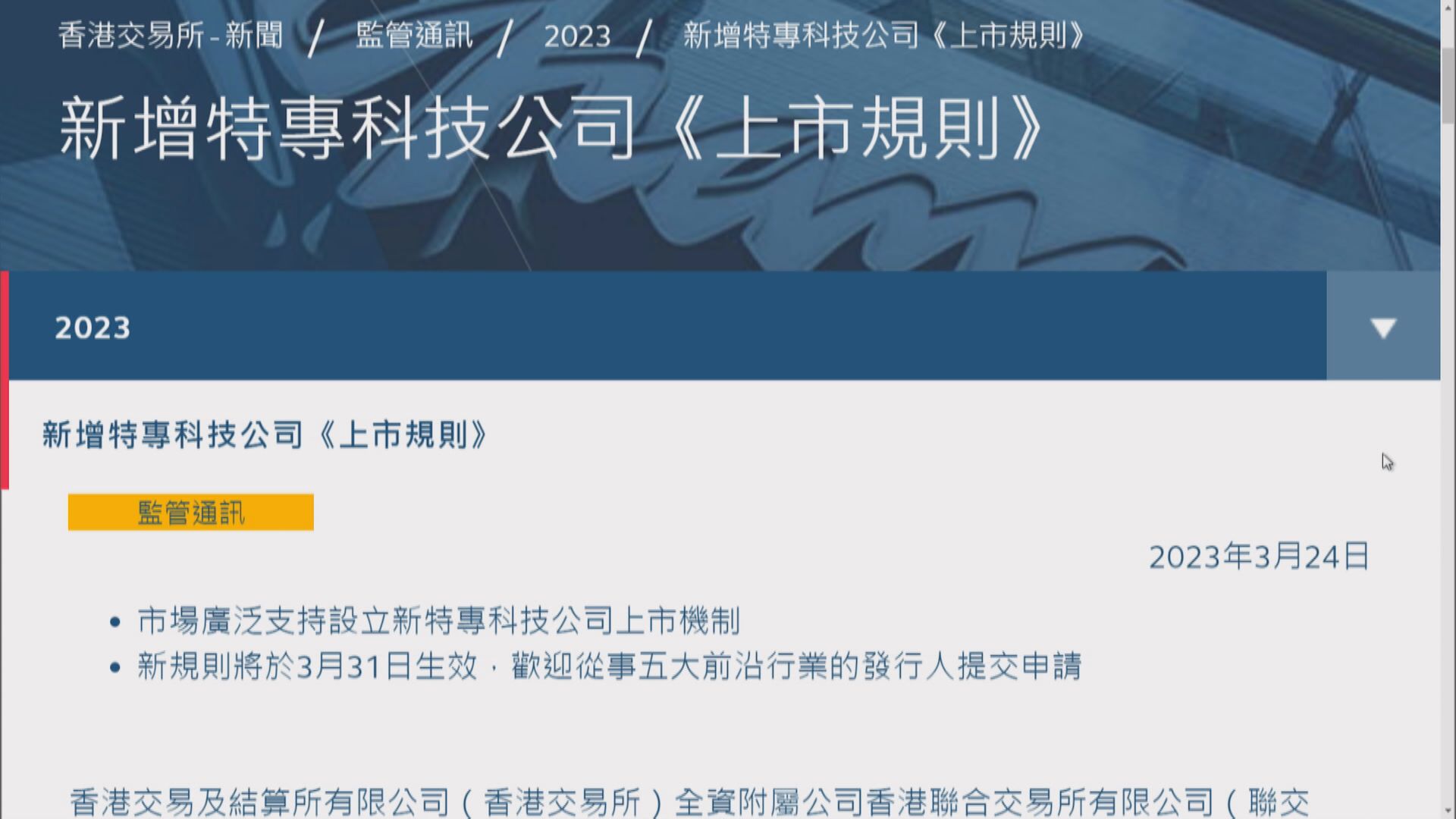 【特專科企】歐冠昇:新上市機制支持更多企業集資