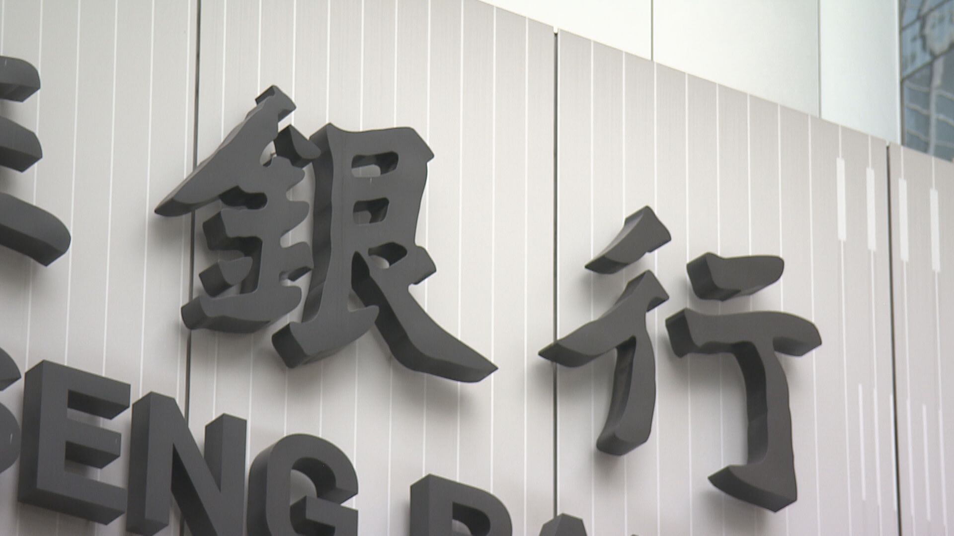 【風險可控】阮國恒料港銀特定分類貸款比率續升