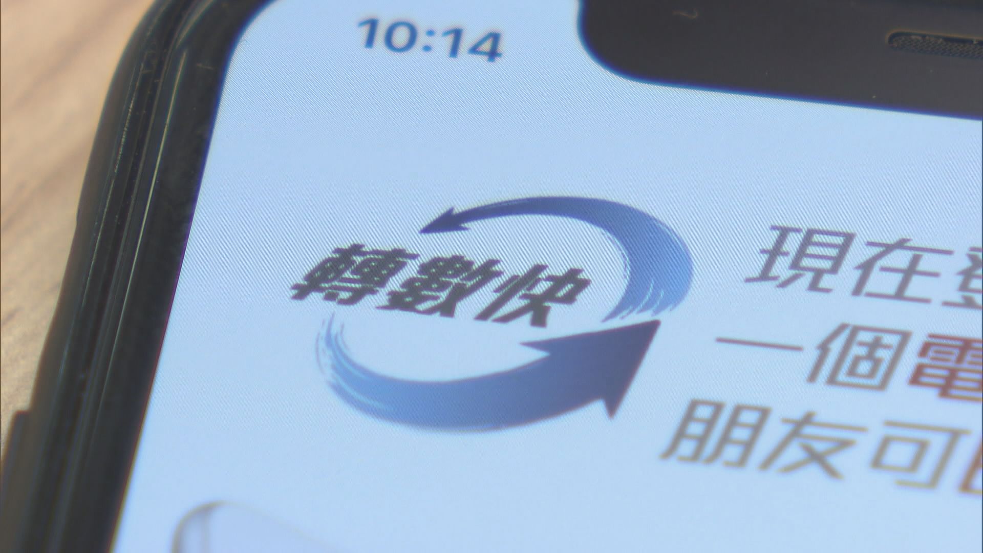 【未「滿月」】轉數快已處理近50萬宗交易