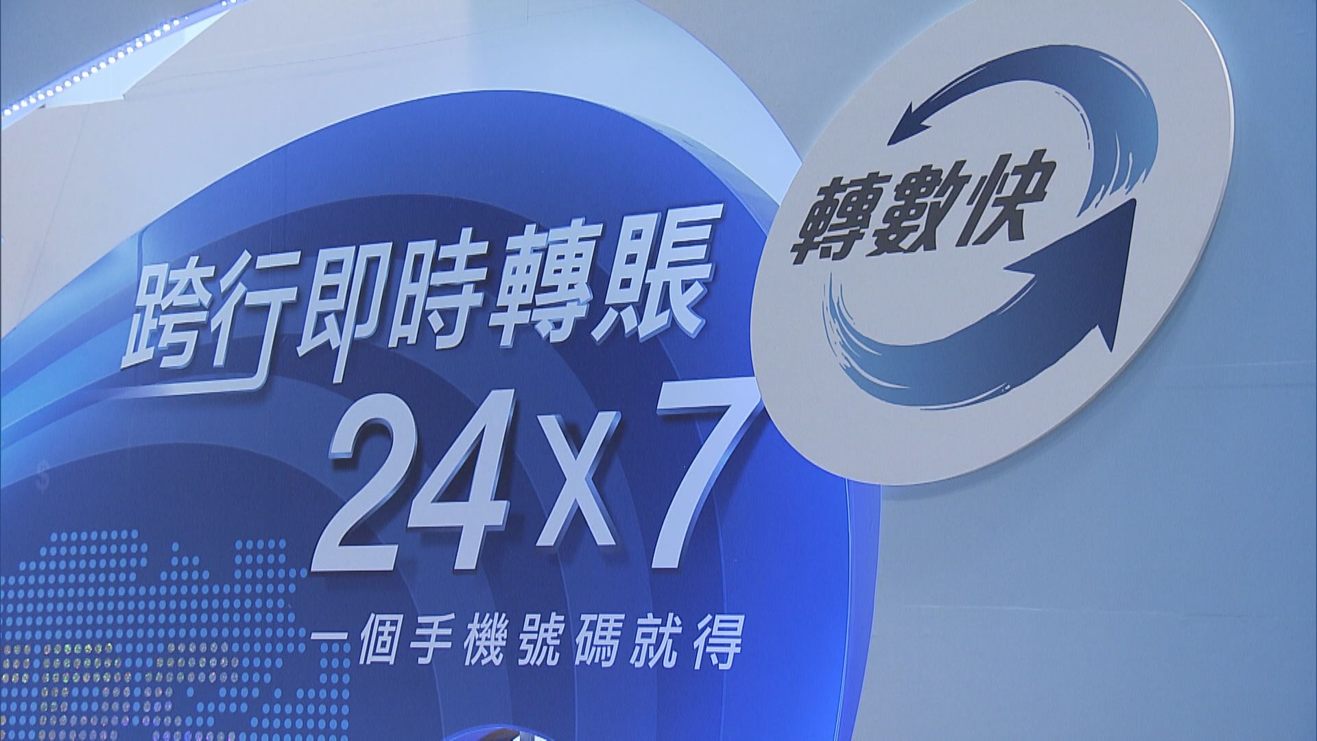 「轉數快」下月14日暫停服務10小時維護系統