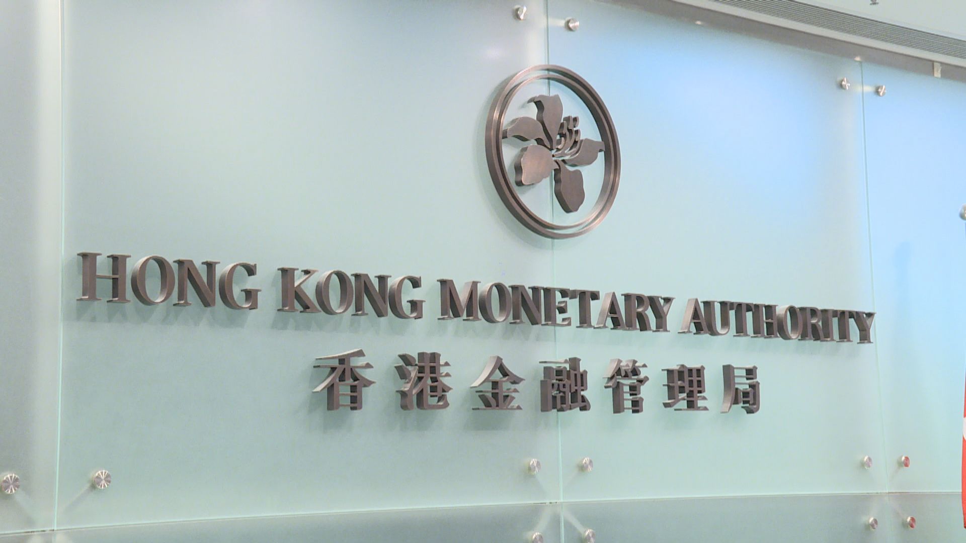 金管局余偉文：聯匯制度不因外國對港政策而變