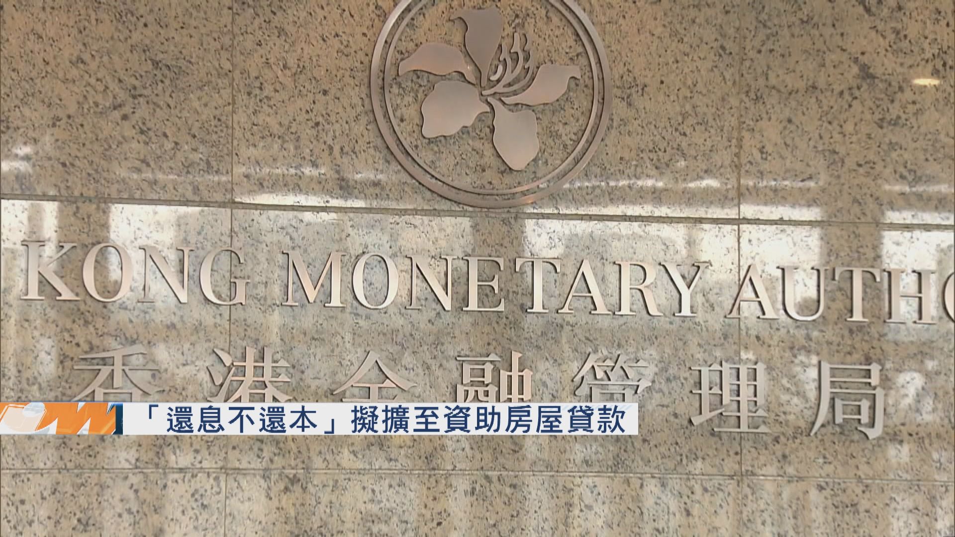 【供樓佳音】「還息不還本」擬擴至資助房屋貸款