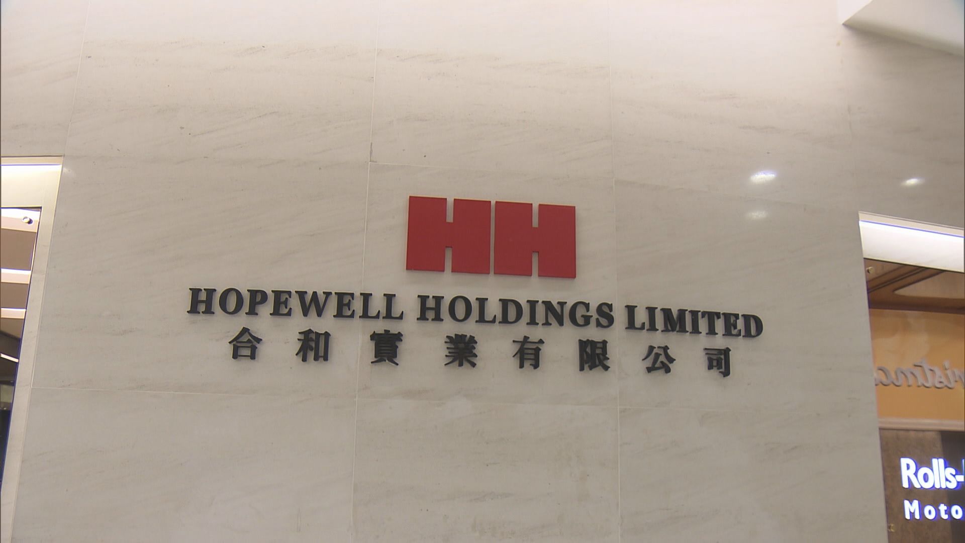 【私有化】合和次大股東：無意投反對票