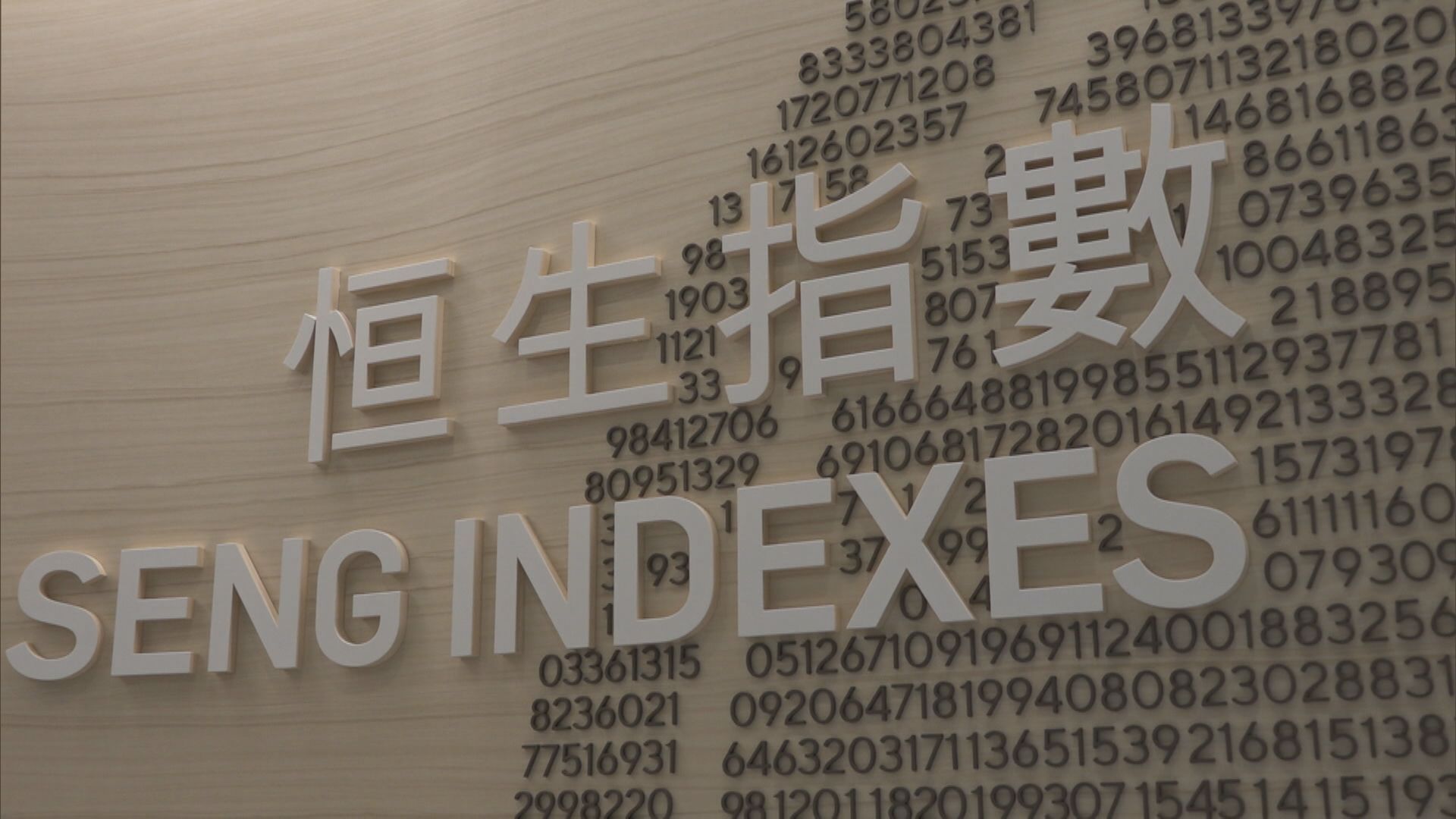 【恒指改革】恒指公司擬准外企「染藍」 倡撤成分股上限