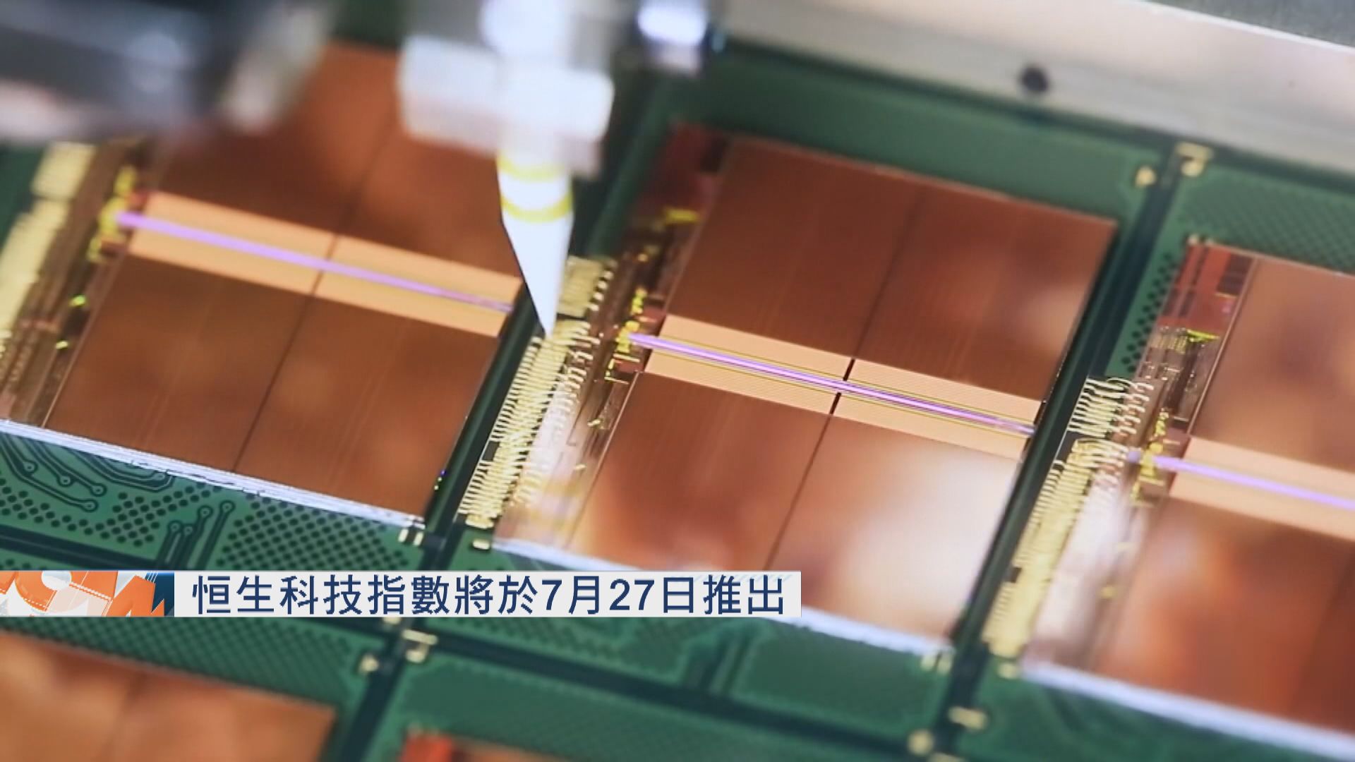 恒生指數公司下周一推恒生科技指數