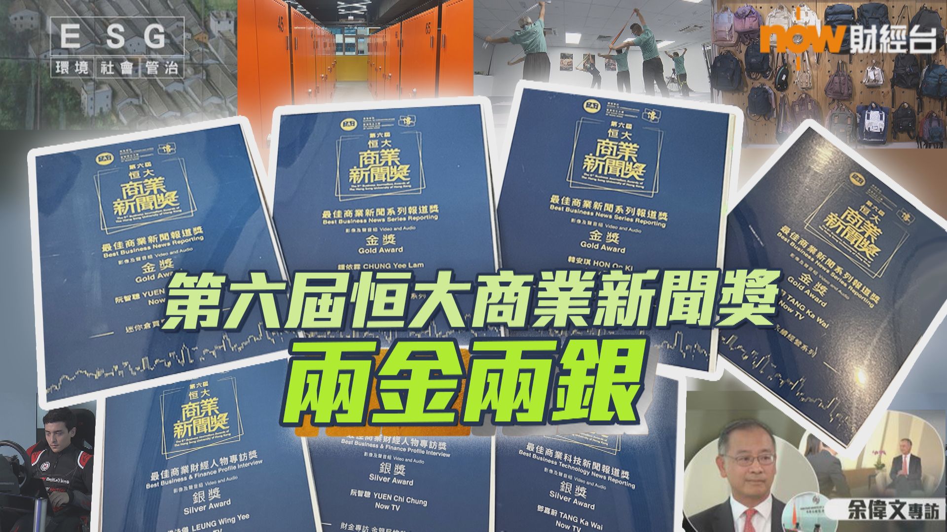 【專業報道】第六屆恒大商業新聞獎 NowTV奪兩金兩銀