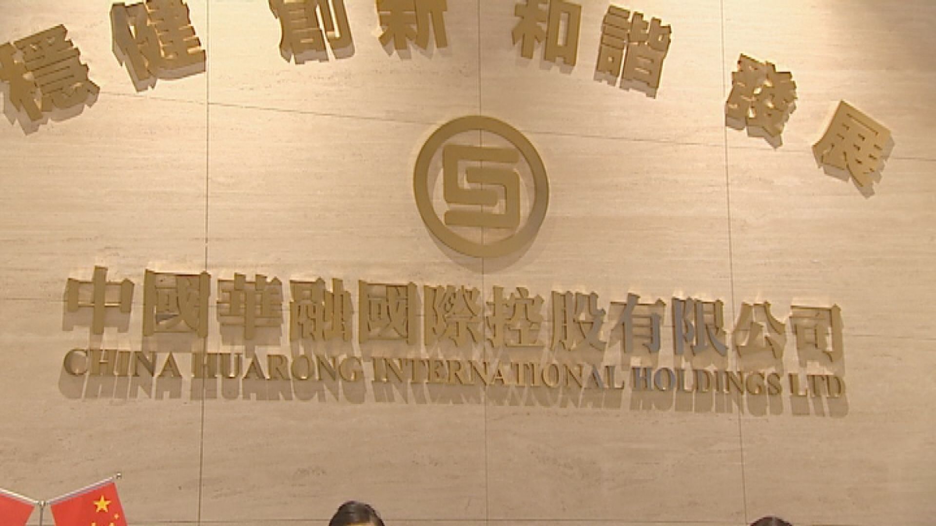 【資金流穩健】彭博:華融指按時償還海外債務