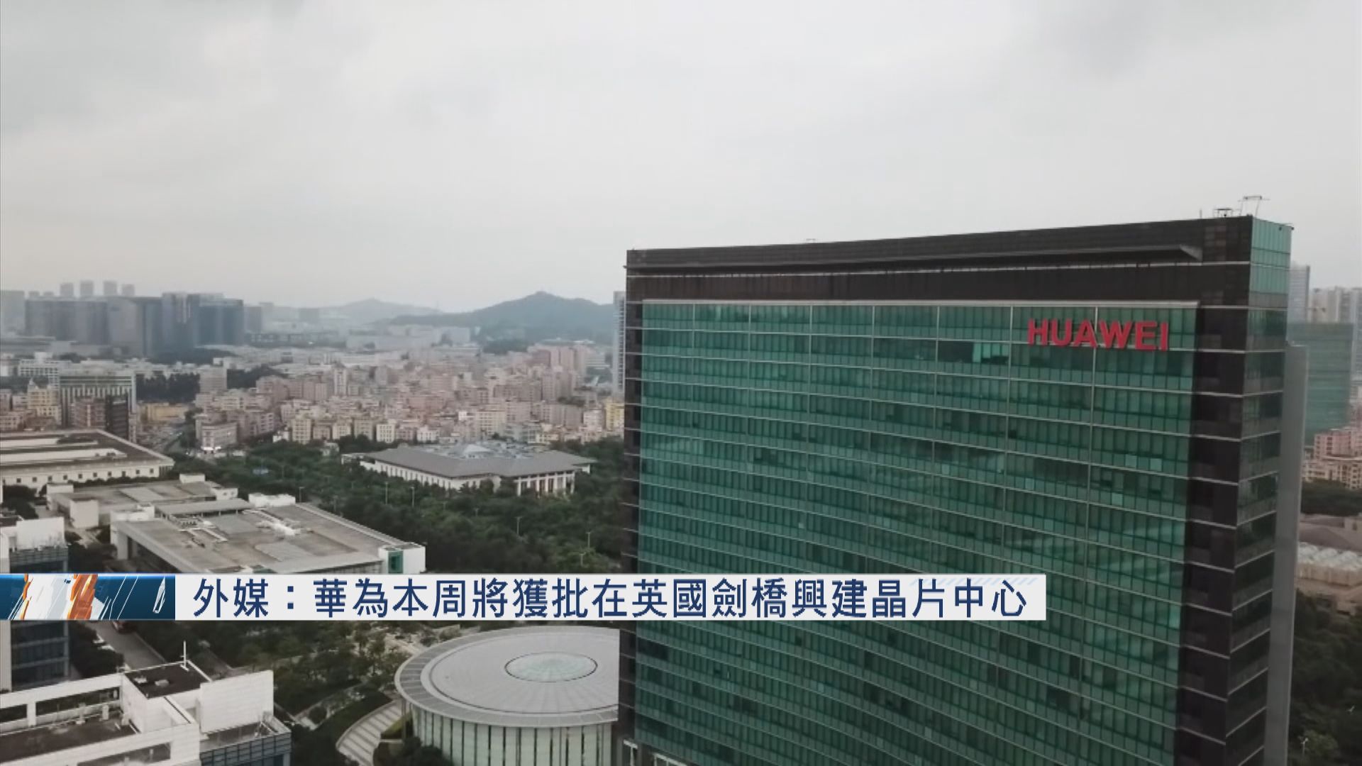 華為據報獲批在英國劍橋 興建晶片中心