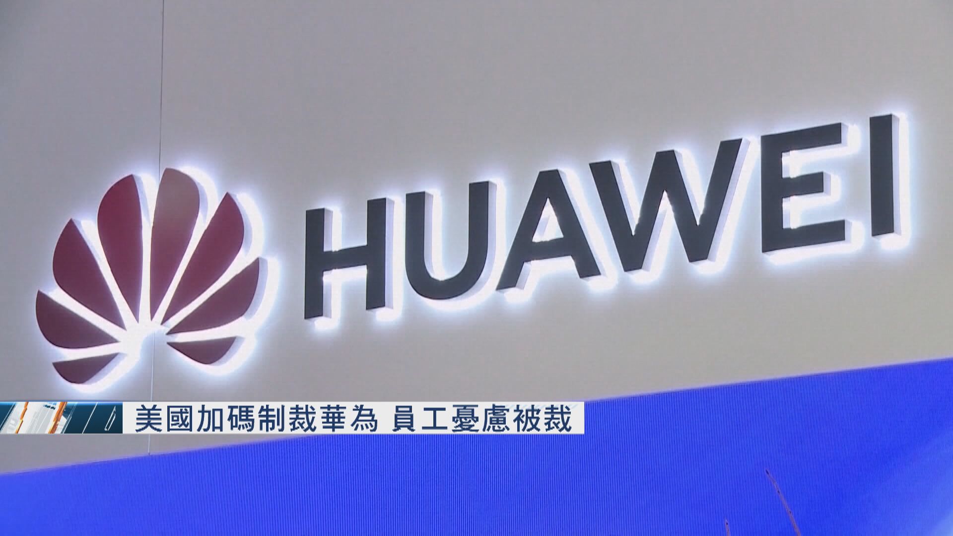 華為員工憂被裁