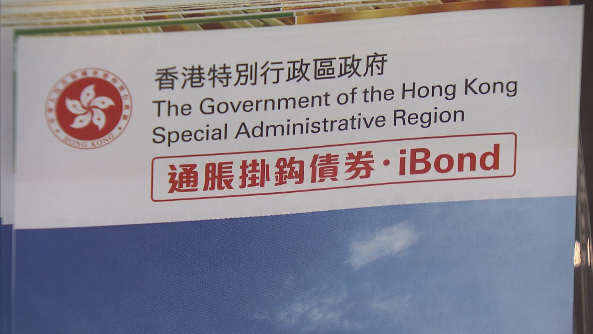 iBond暗盤炒高3%  一手賺逾$300