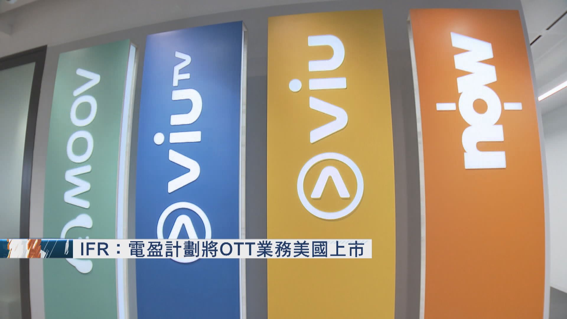 IFR：電盈擬分拆OTT業務美國上市 消息：上市只是選項之一